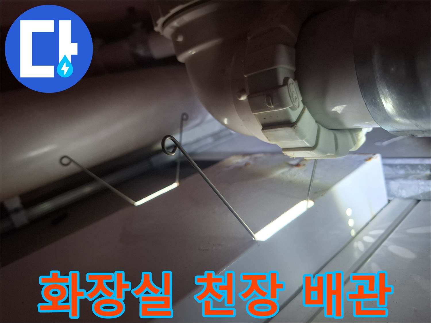 천장-배관-연결-부위-물샘-흔적-조사