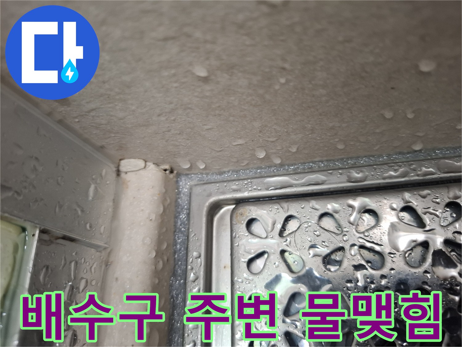 천장 배수구 부근-물방울이 맺힌 모습