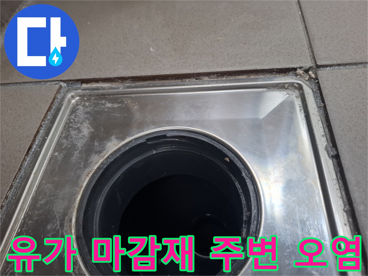 화장실 배수구 유가 프레임의 물때와 틈새 확인