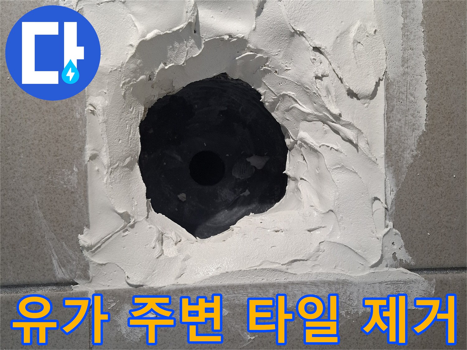 화장실-배수구-주변-타일-제거-현장