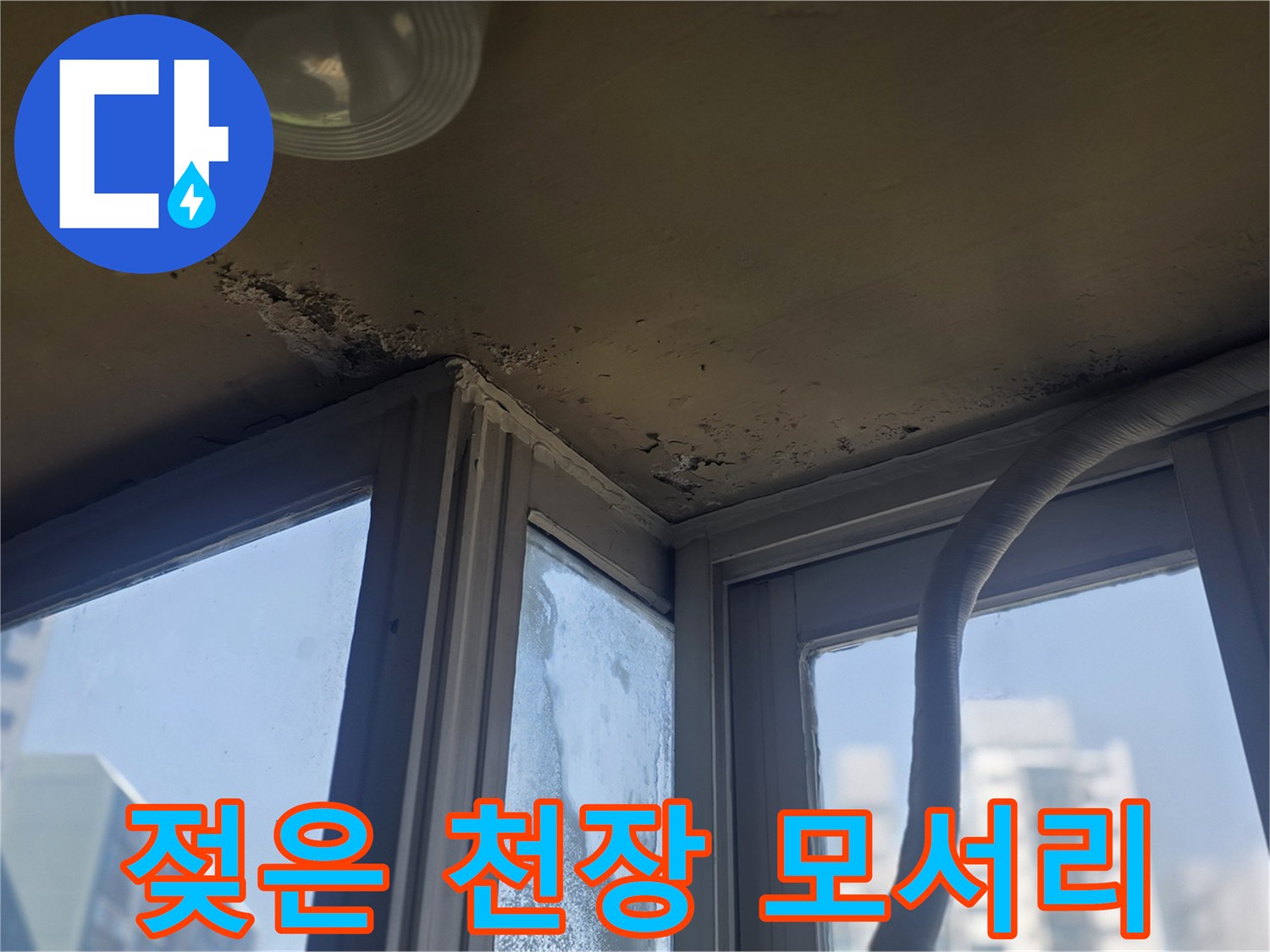 남양액주 진건읍-천장 부근의 물 번짐 현상