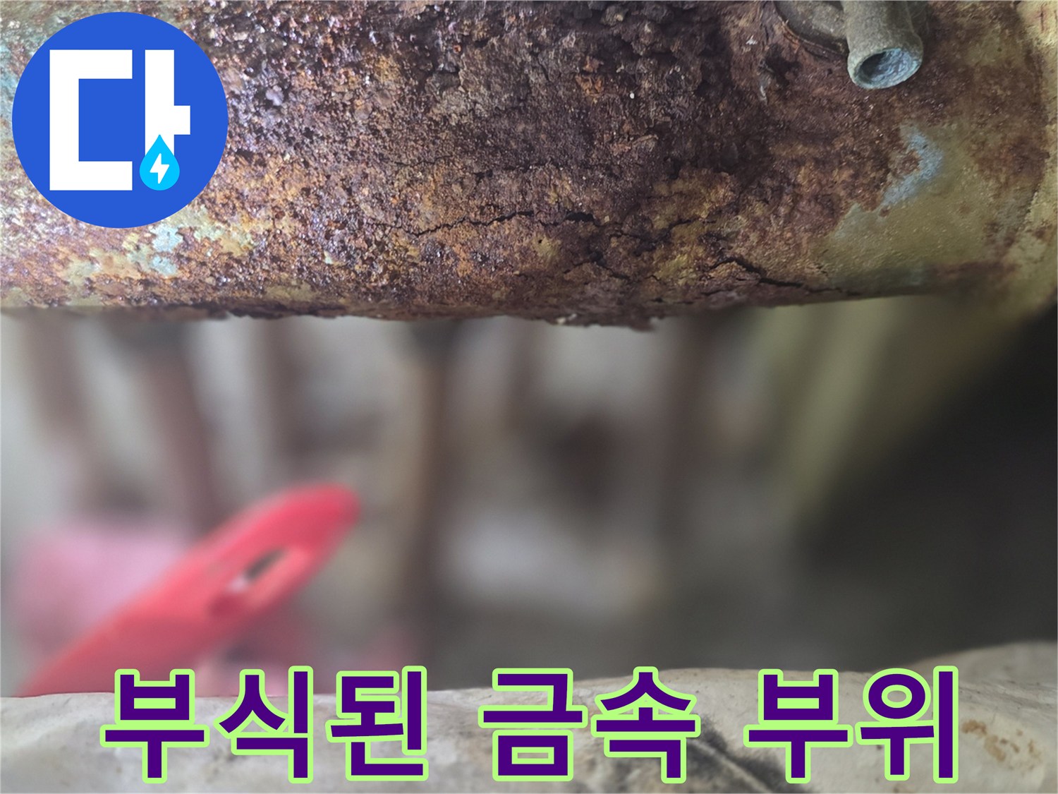 녹슬고-삭아버린-배관-연결점