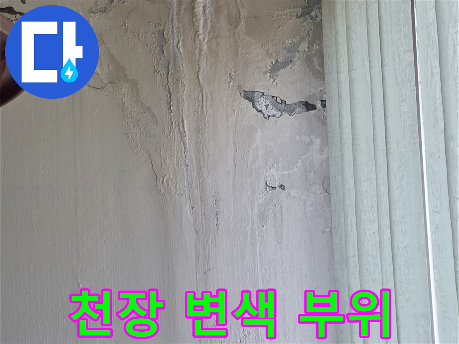 누수로-인한-천장-벽지-변색-및-젖음-현상