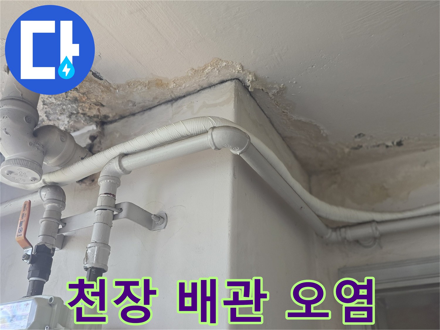 배관-연결부위-주변의-누수-흔적-및-얼룩