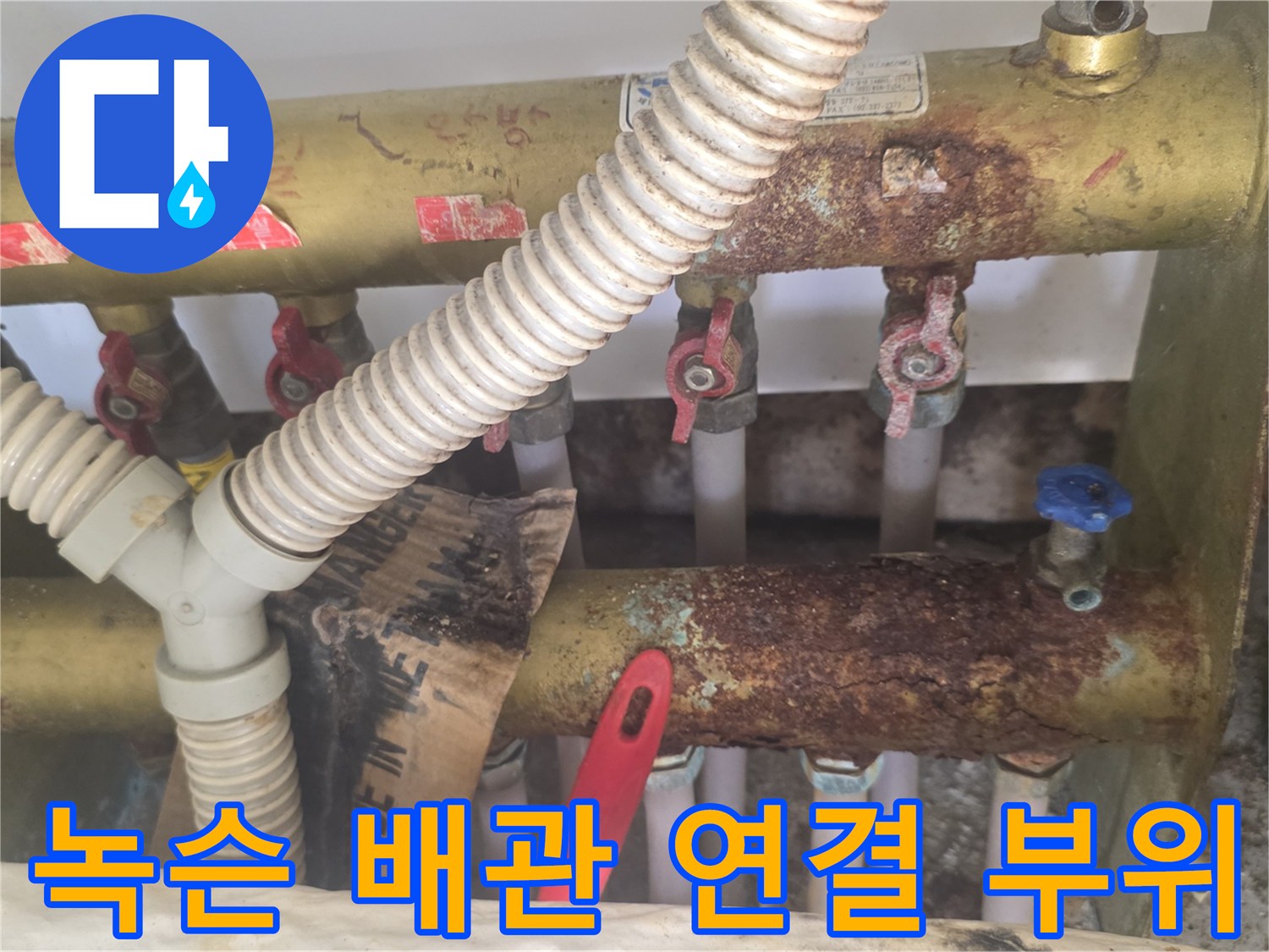 붉은색 녹과 이물질이 덮인 배관 접합부 사진