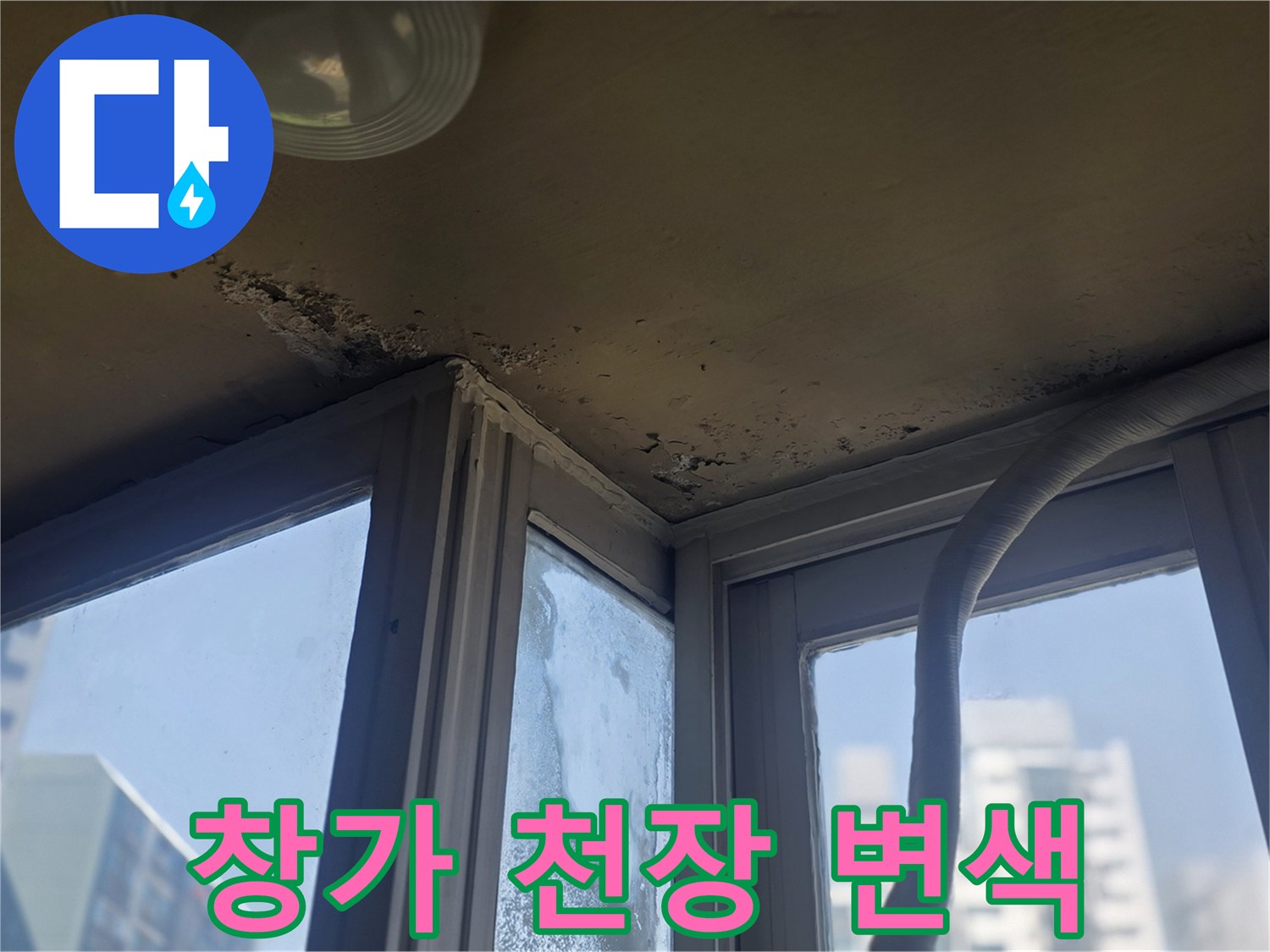 창문 프레임 상단 천장 마감재의 젖은 얼룩 상태