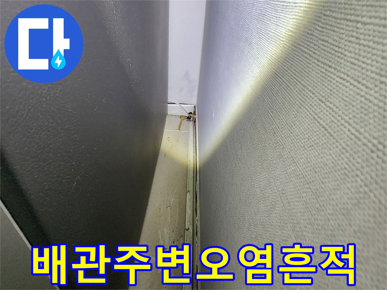 배관-연결-지점의-물샘-및-슬래브-오염