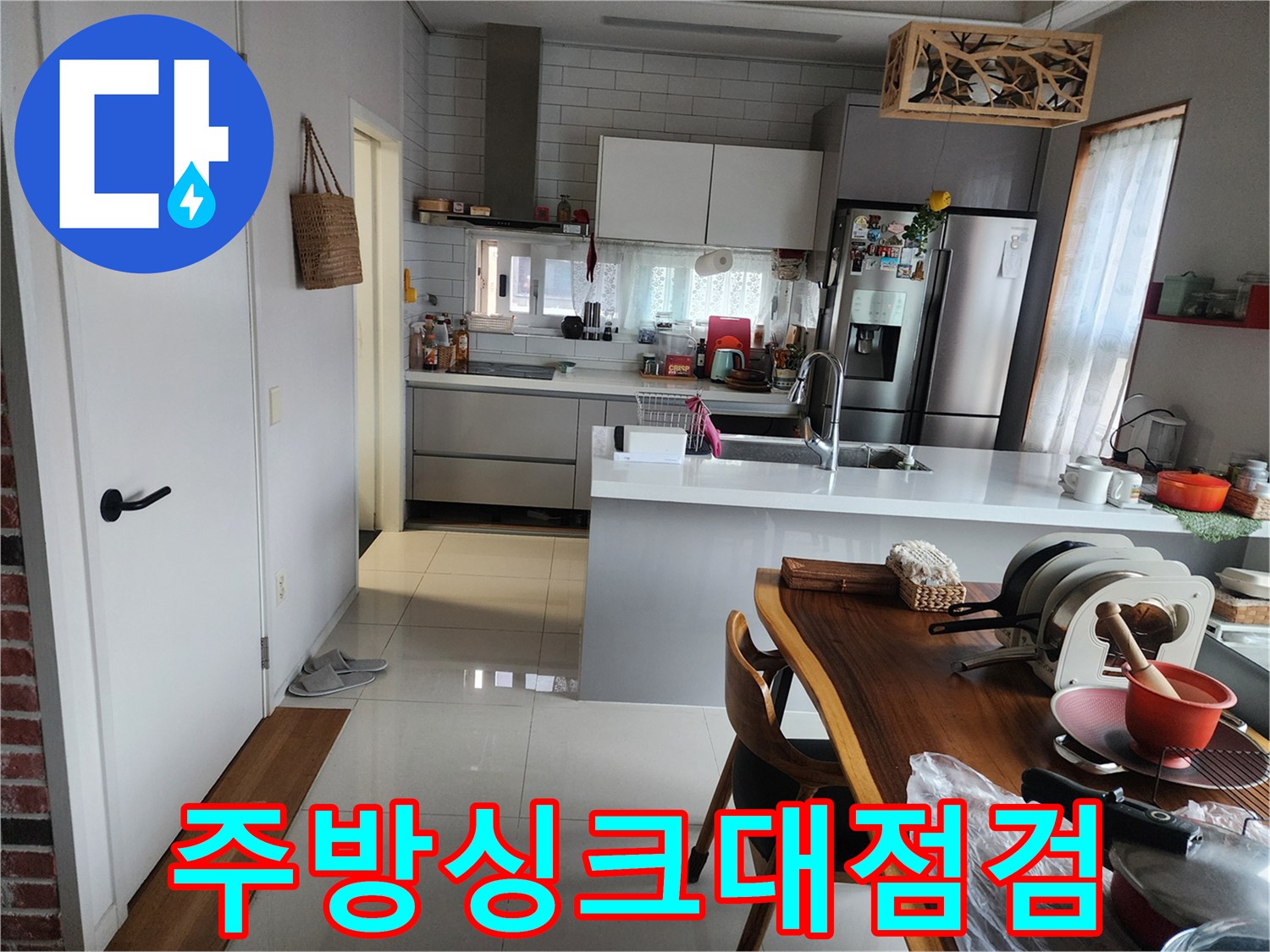싱크대-및-식탁-공간-누수-진단-중