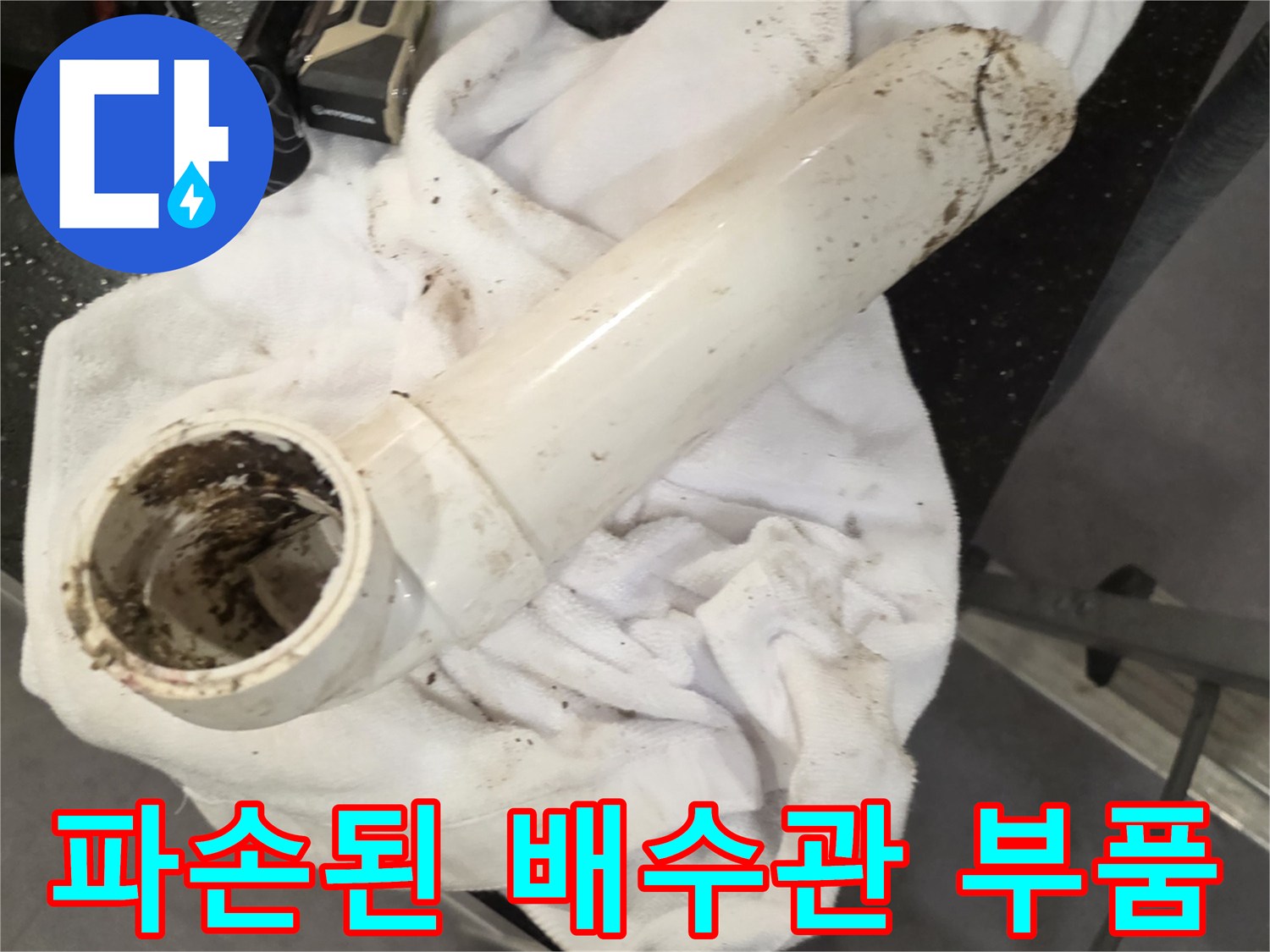 균열이 발생하여 탈거된 흰색 배수관 부속