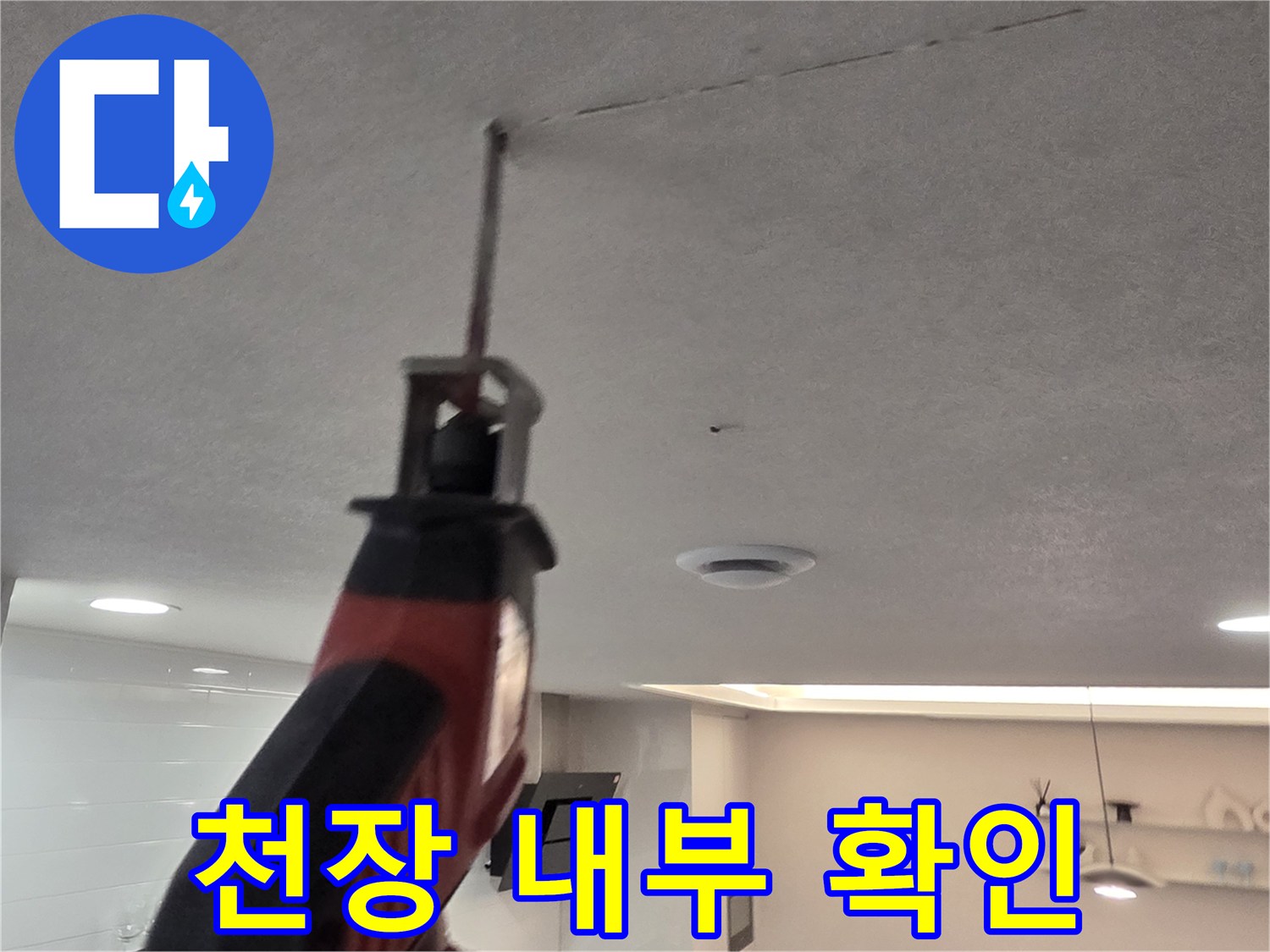 드릴 작업을 통해 천장 마감재를 제거하는 모습