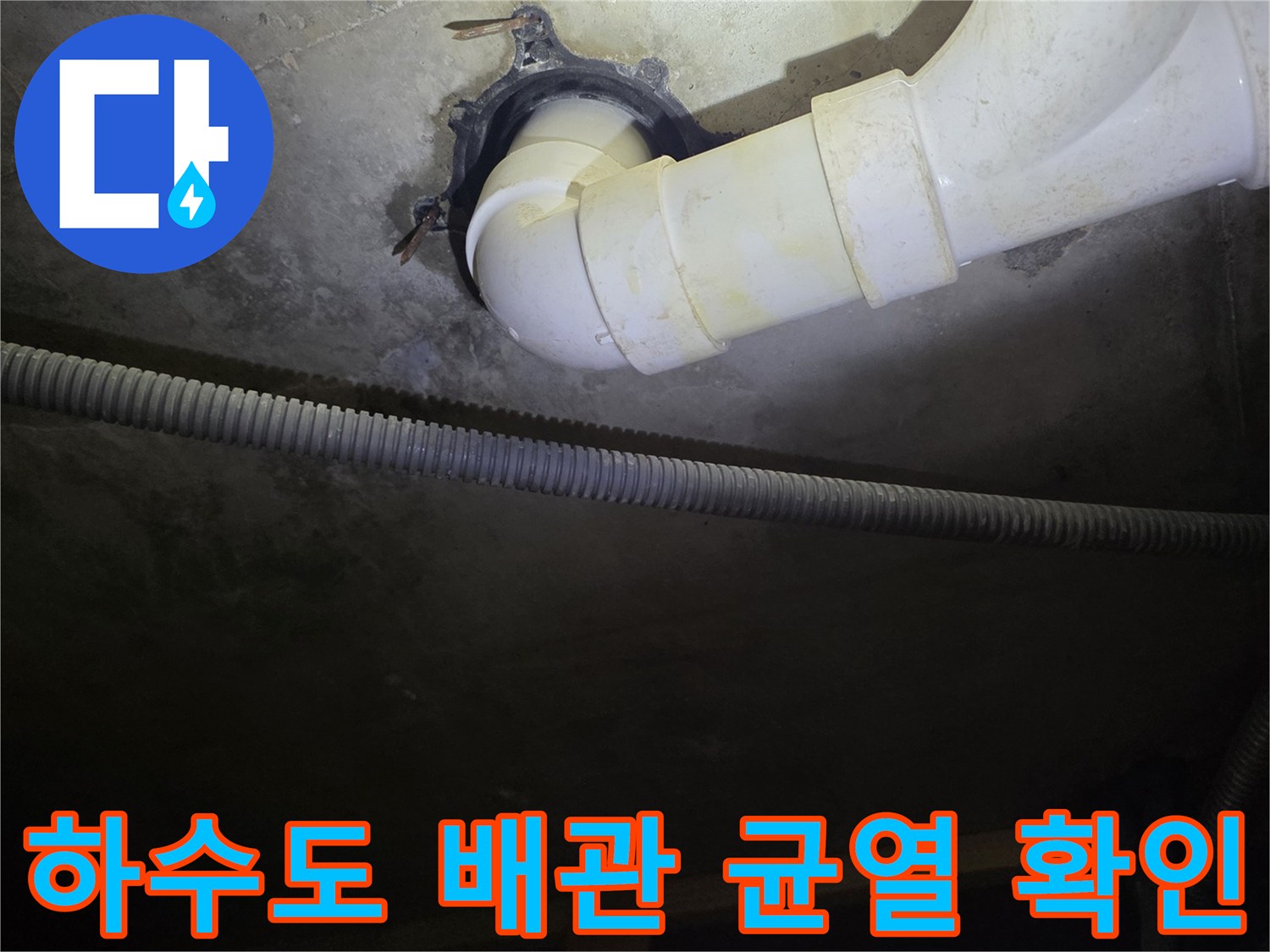 배관-연결-부위의-균열-및-물샘-흔적-점검