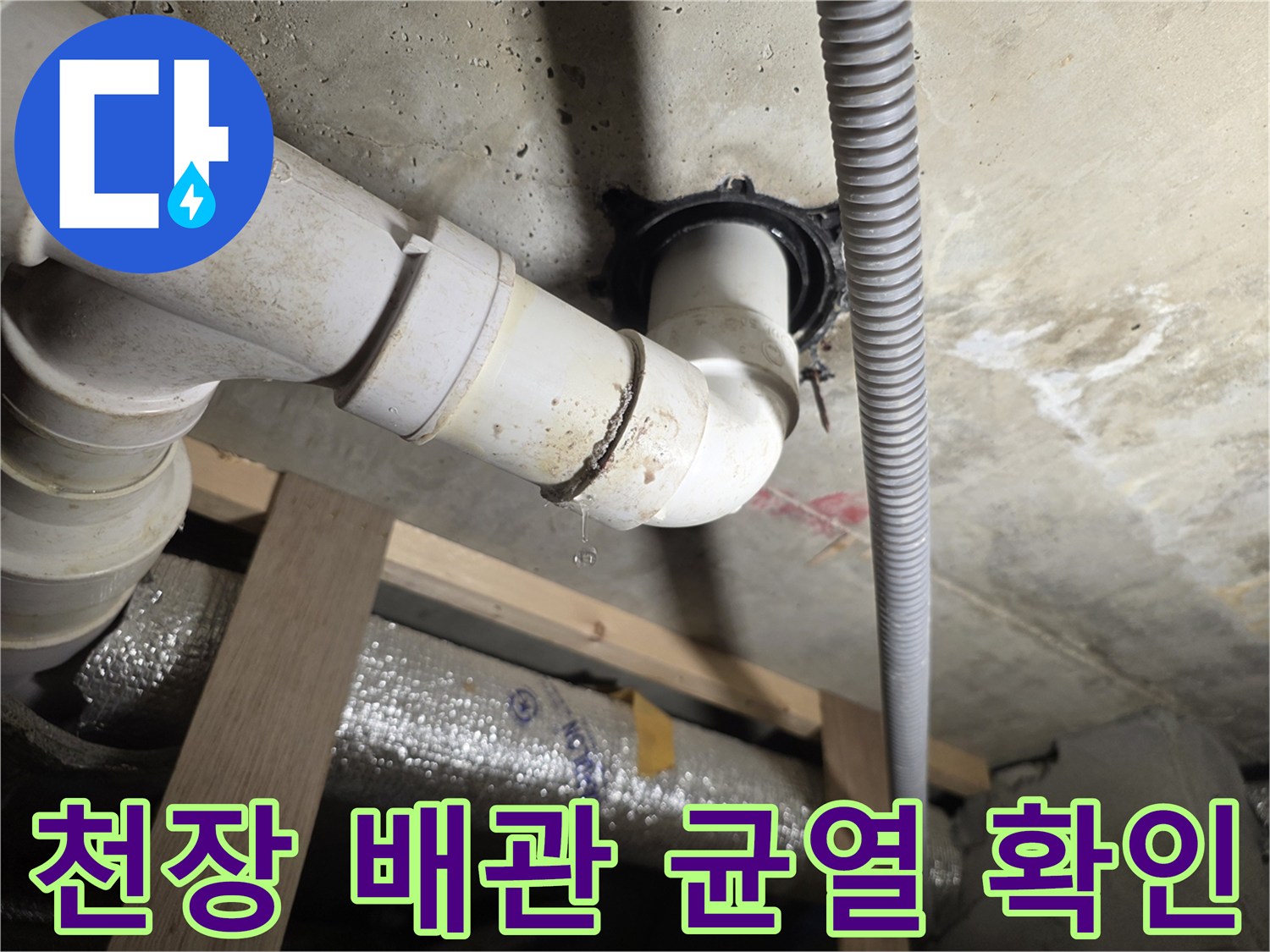 배수관-연결부-틈새로-물방울이-맺힌-현장-사진