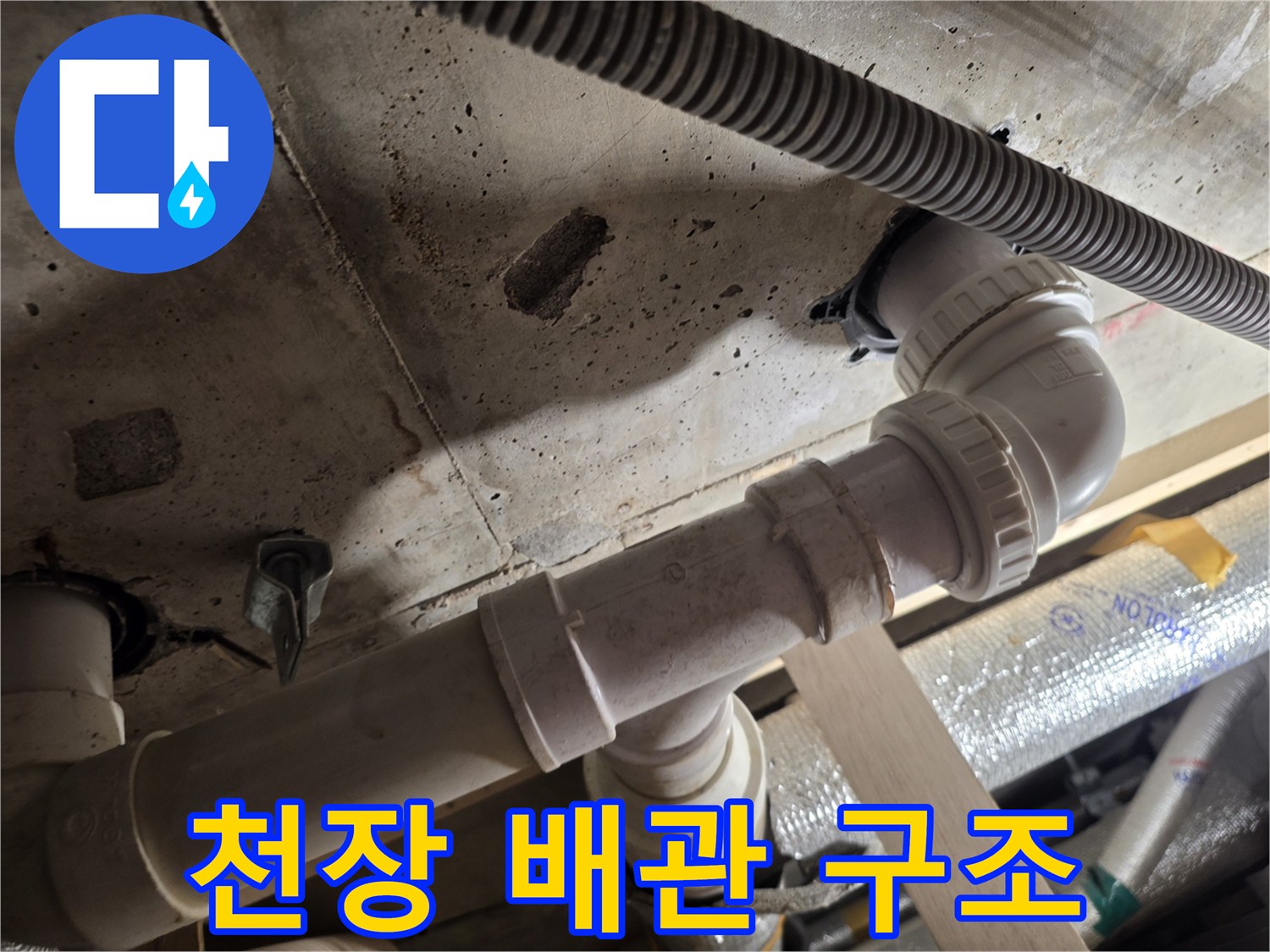 배수관 점검 작업-천장 내부 PVC 파이프 부위