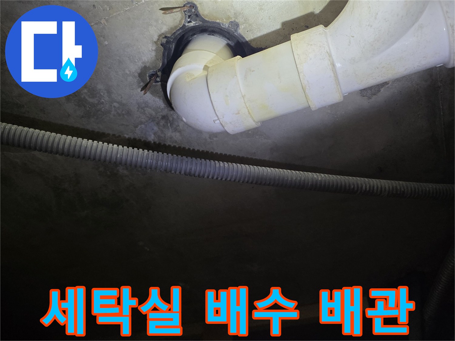 서대문구-세탁실-배수-배관-상태-확인