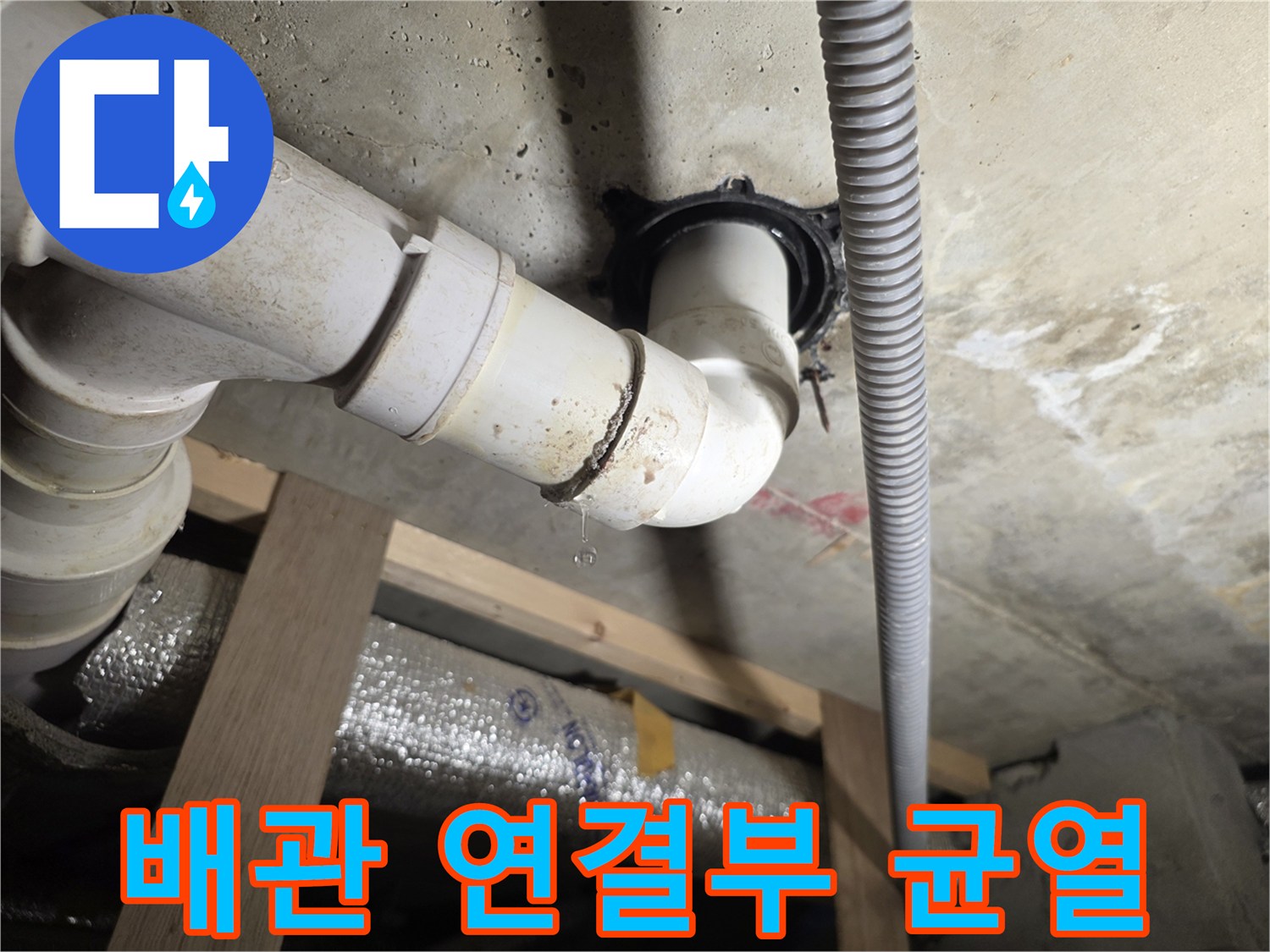 세탁실-천장-배수관-연결부-틈새로-물이-새는-모습