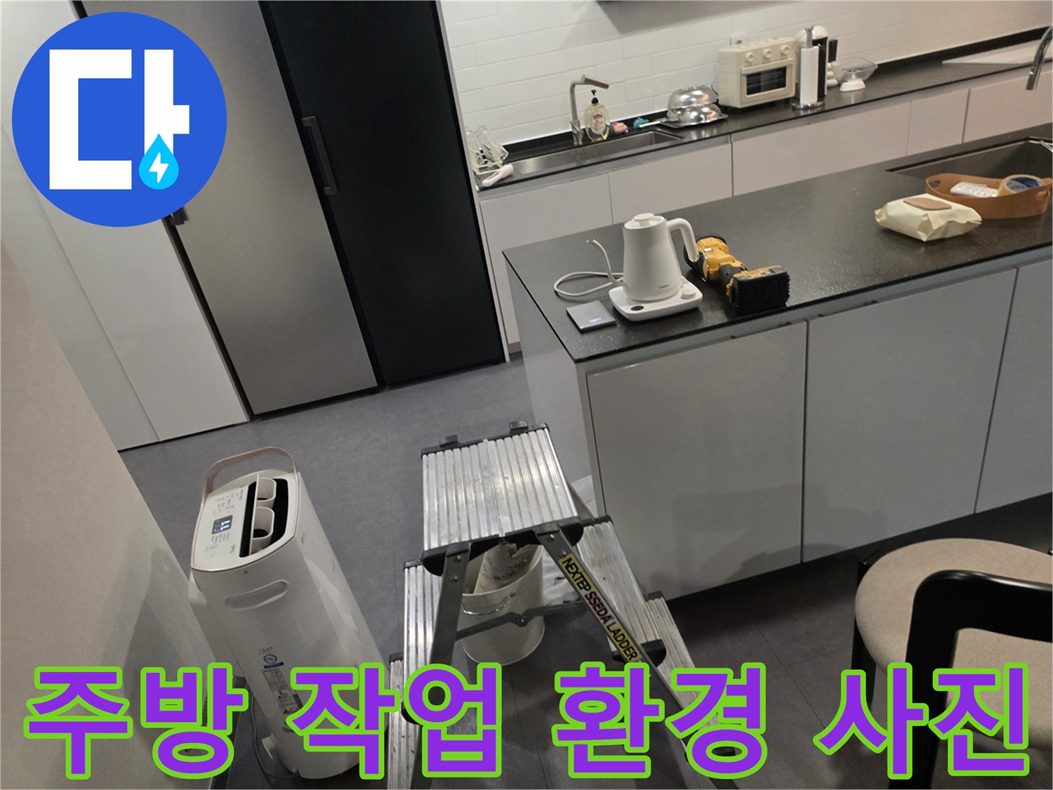 싱크대 앞 사다리와 다양한 주방 용품들