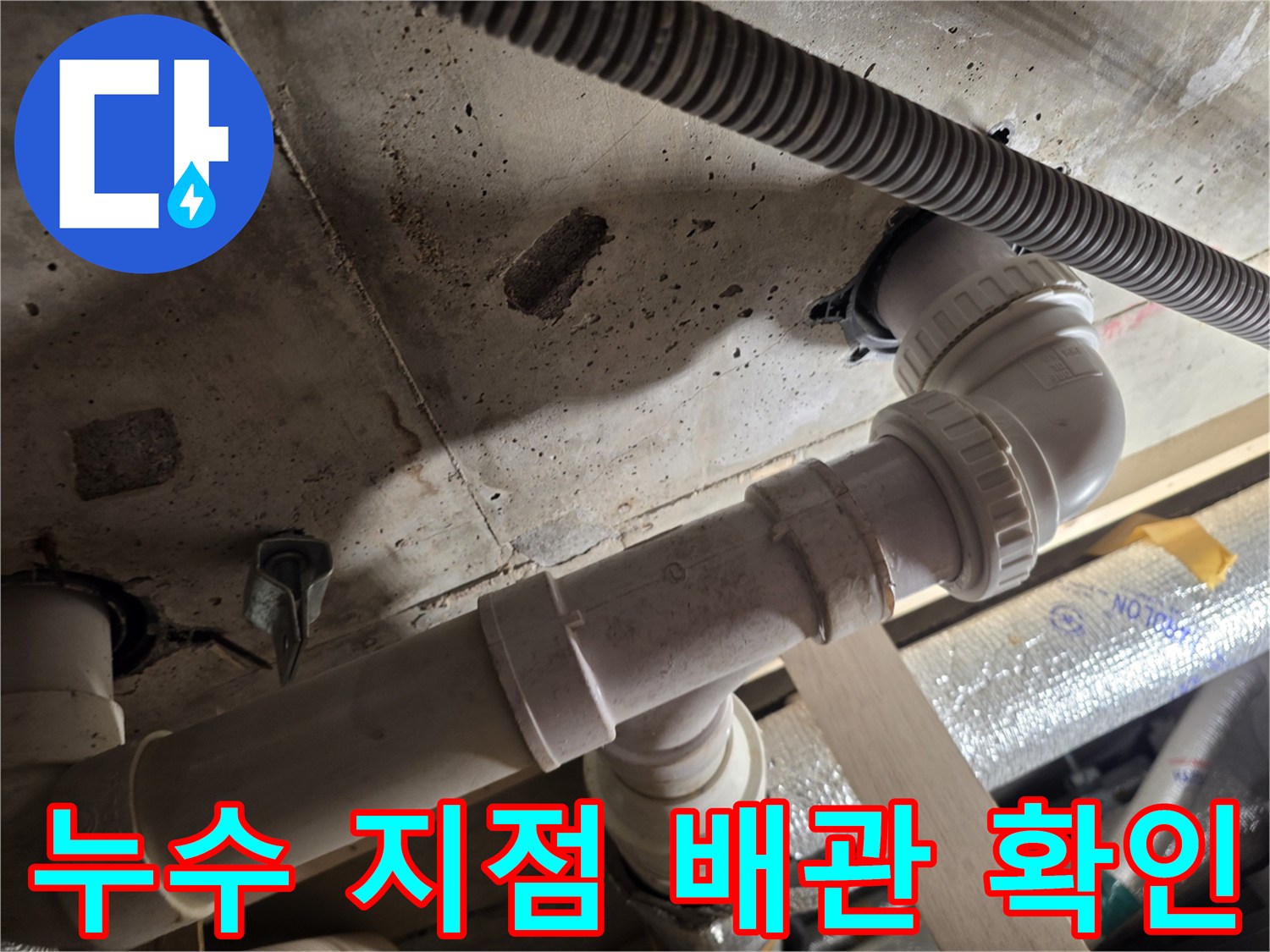 천장-내부-PVC-배관-연결-누수-흔적