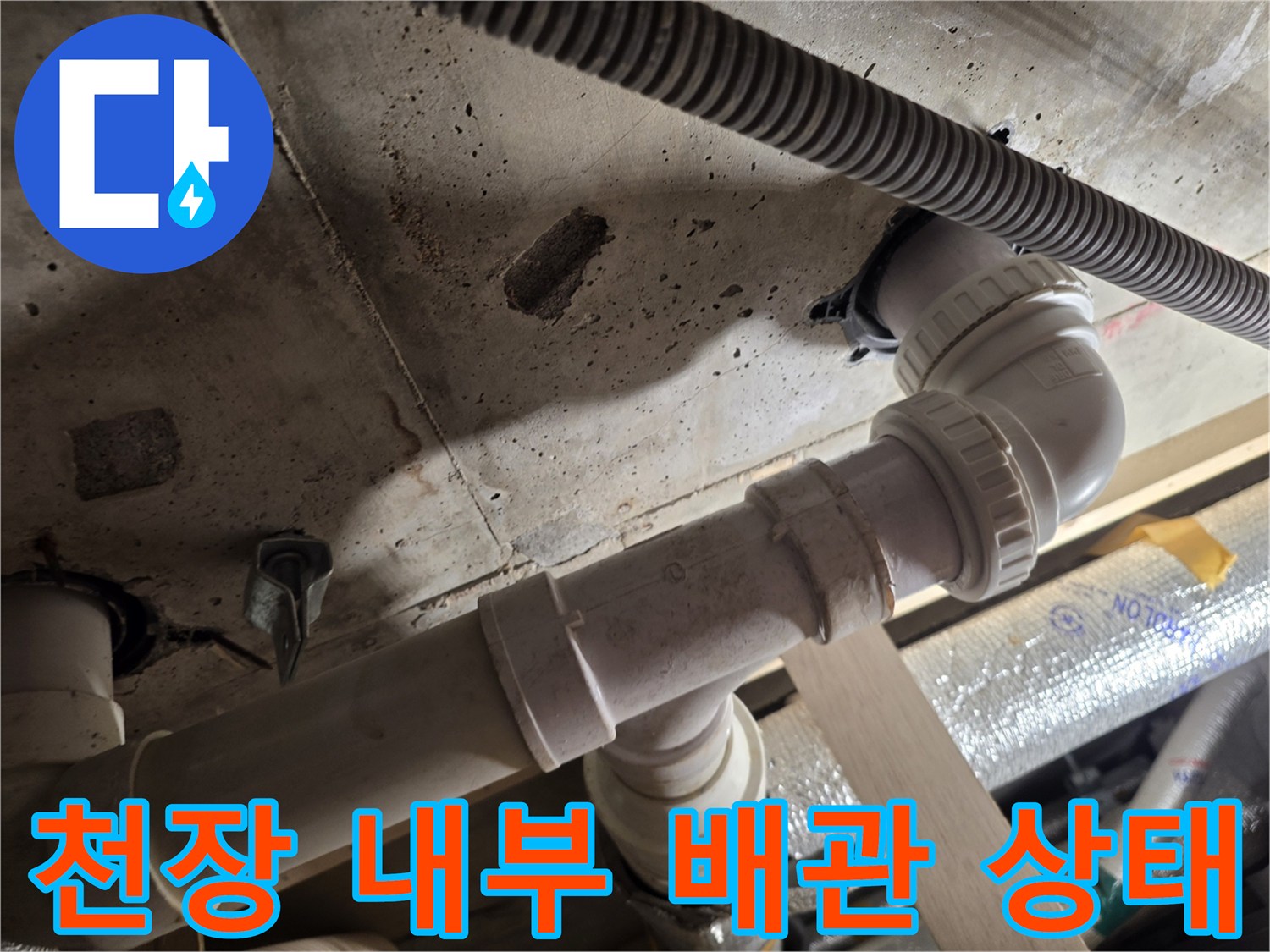 천장-내부-PVC-배수-배관-연결-상태-사진