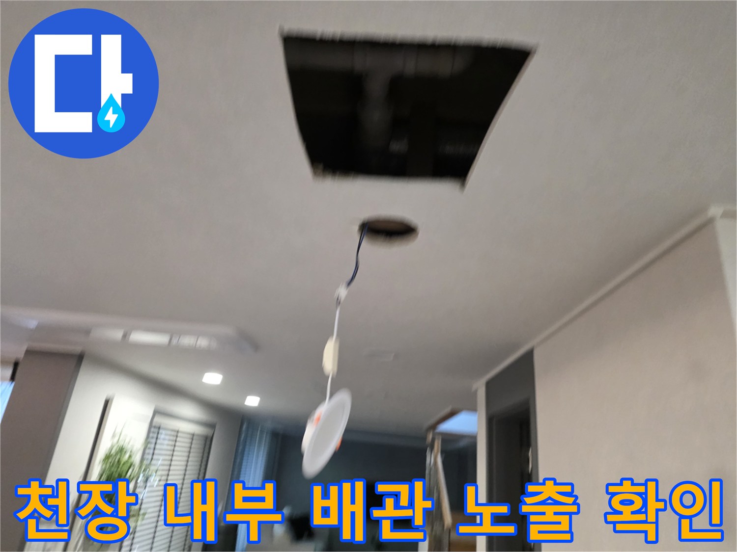 천장-내부-배수관의-물샘-흔적-찾기