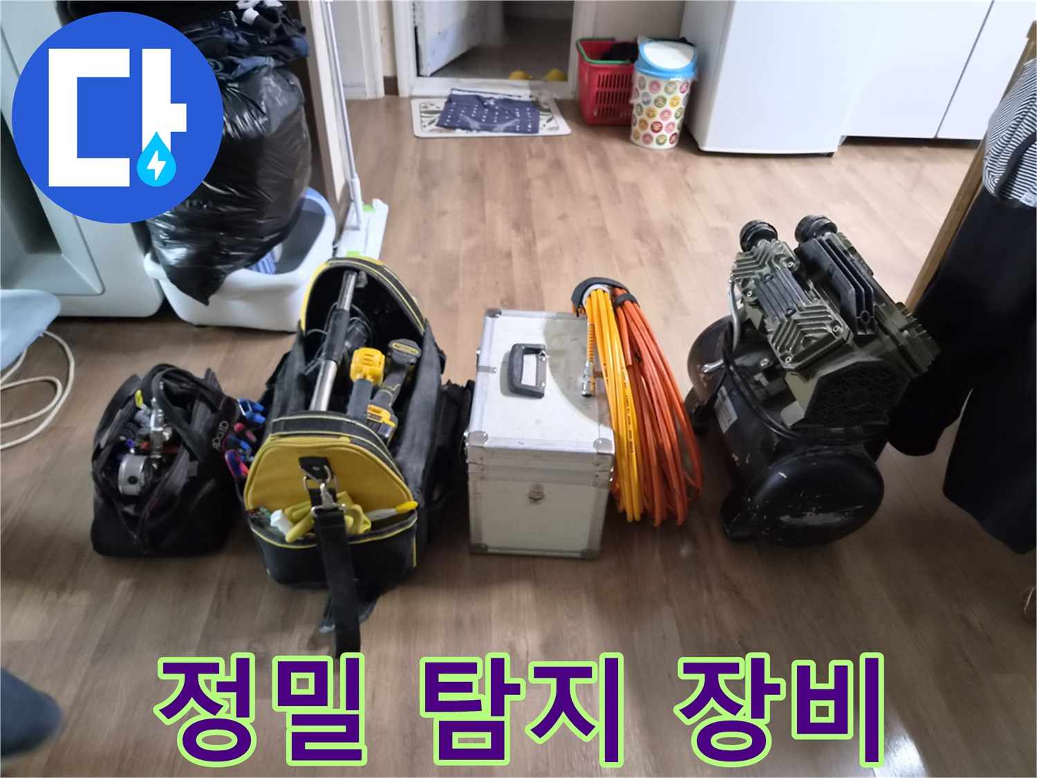 누수-전문가가-숨겨진 누수를 찾아내기 위해-최첨단 정밀 장비들을-현장에 배치한 모습