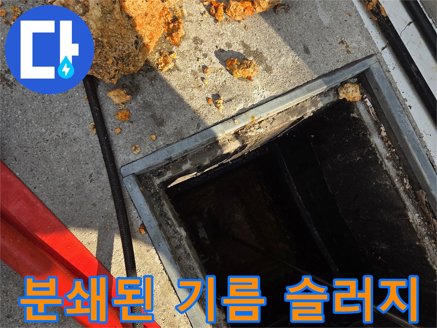 맨홀 주변 바닥에 쌓인 커다란 기름 덩어리들
