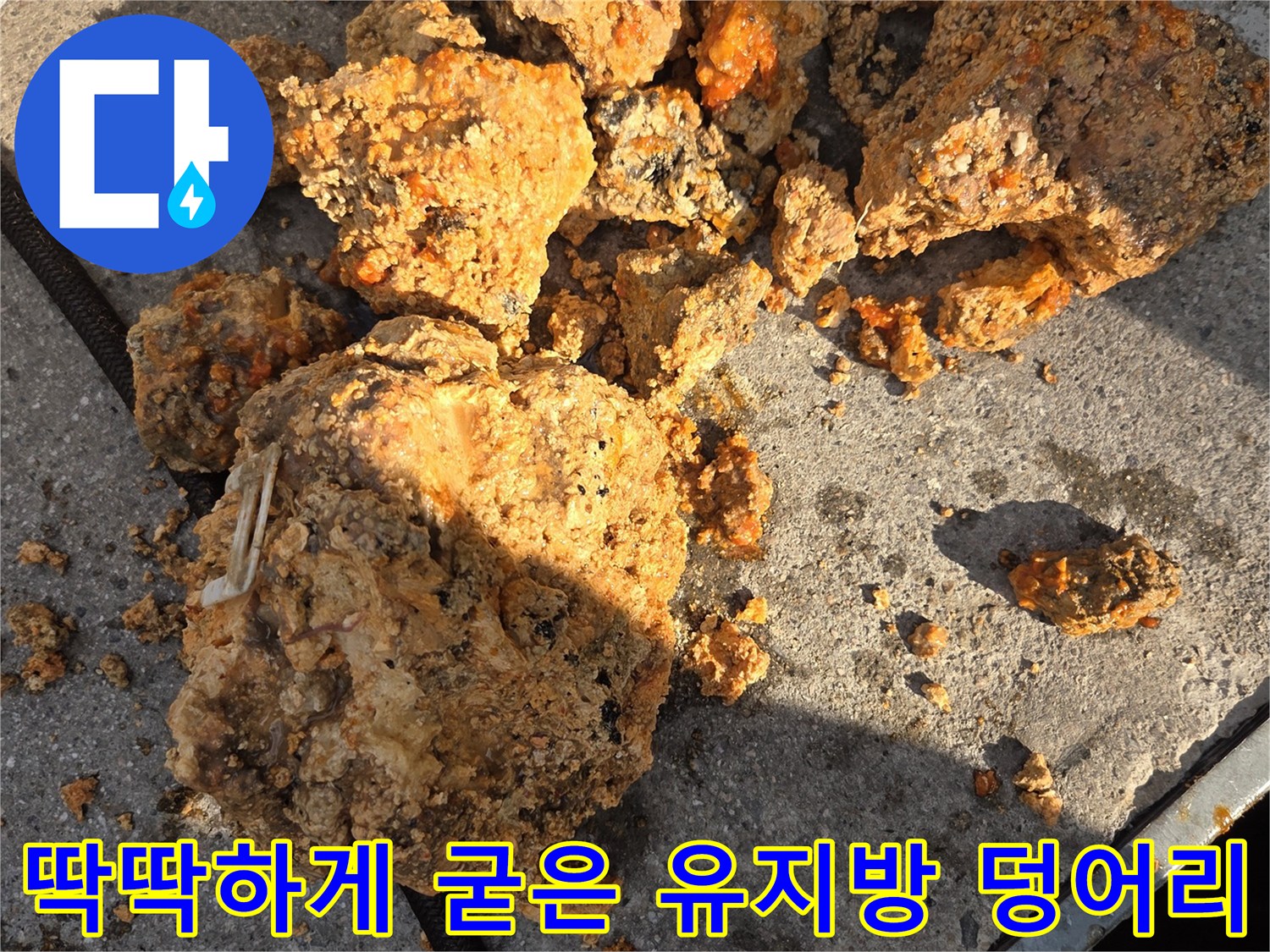 배관 세척 후 나온-커다란 기름 덩어리들