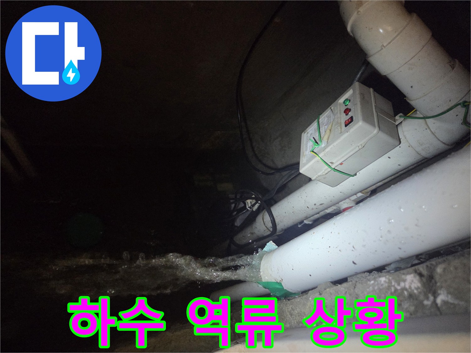 배관-틈새로-쏟아져-나오는-오수