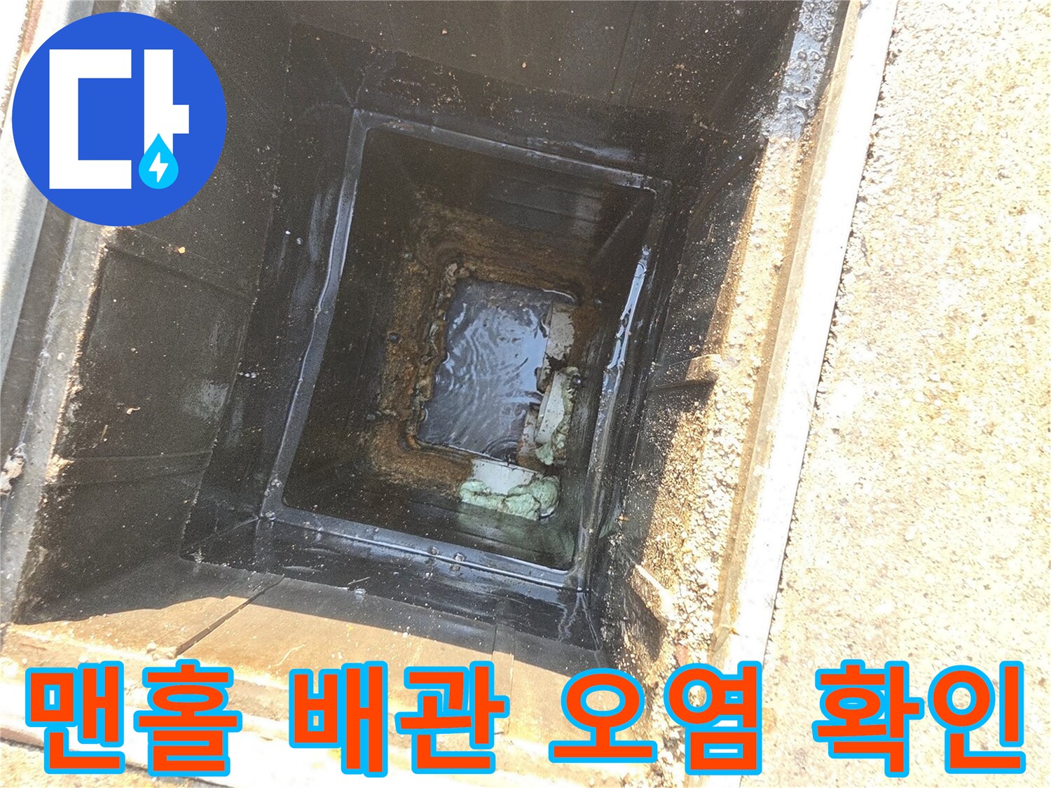 집수정 바닥-배관 입구의 퇴적물 상태