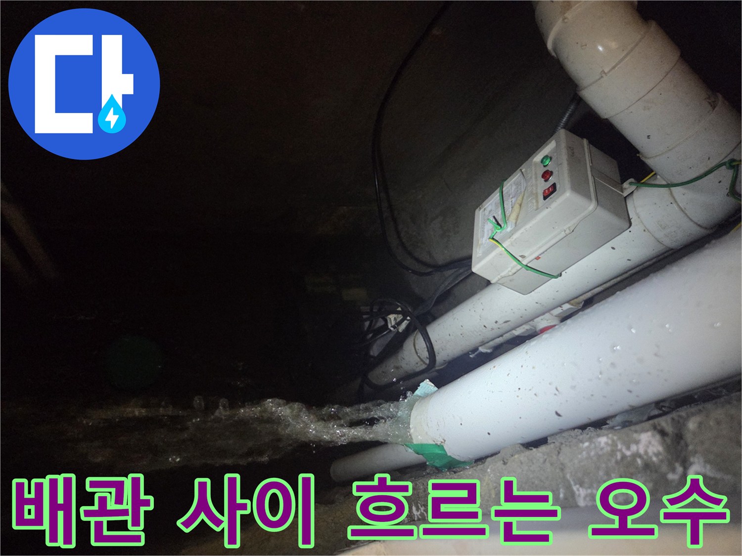 하수-배관-틈새에서-뿜어져-나오는-오물