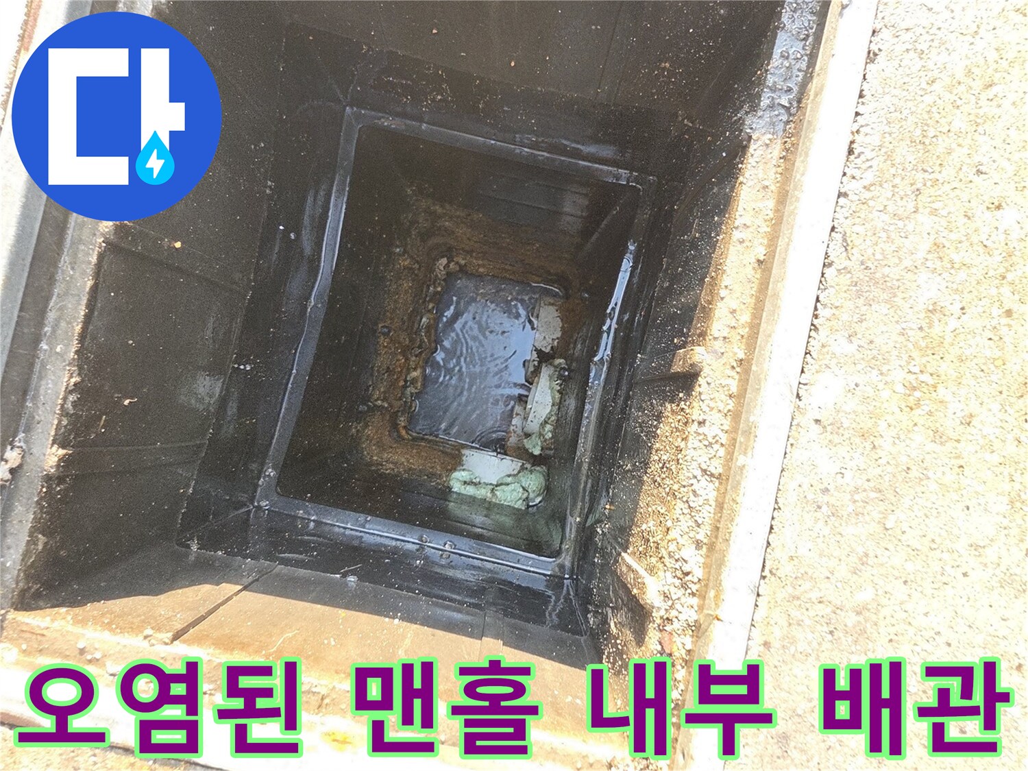 합정동 현장의-오염이 심한 맨홀 배관 구조
