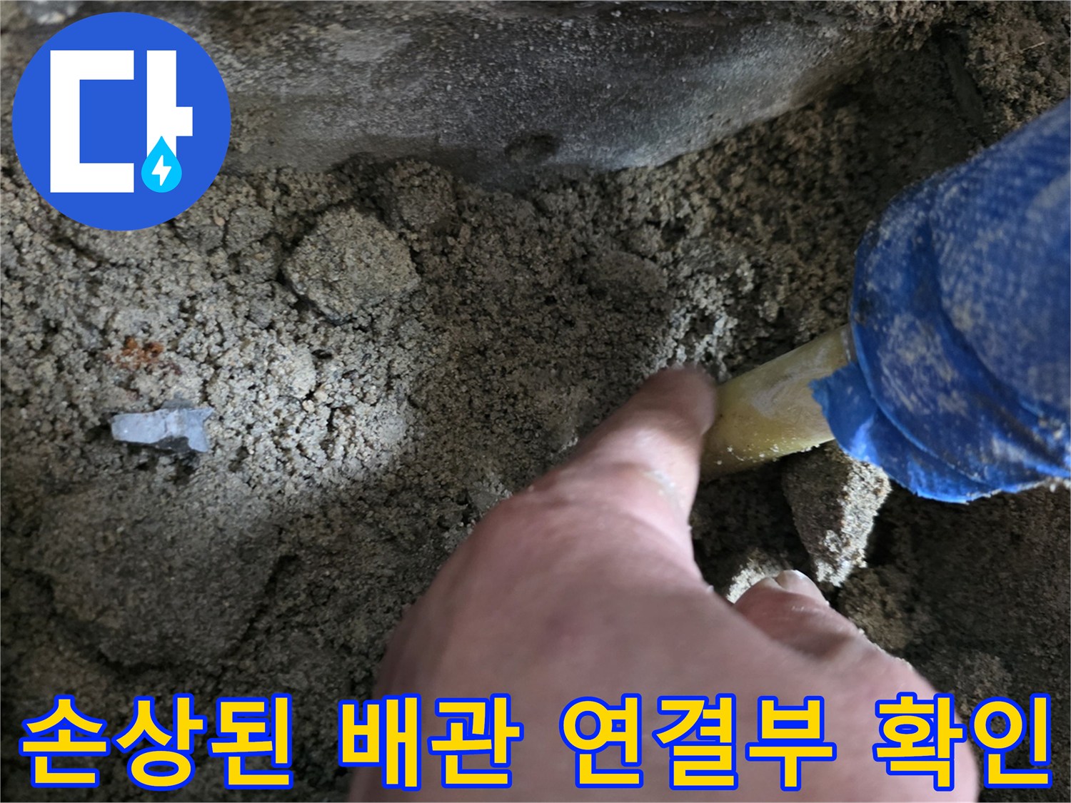 굴착 작업 부위 - 노란색 배관의 파손 상태