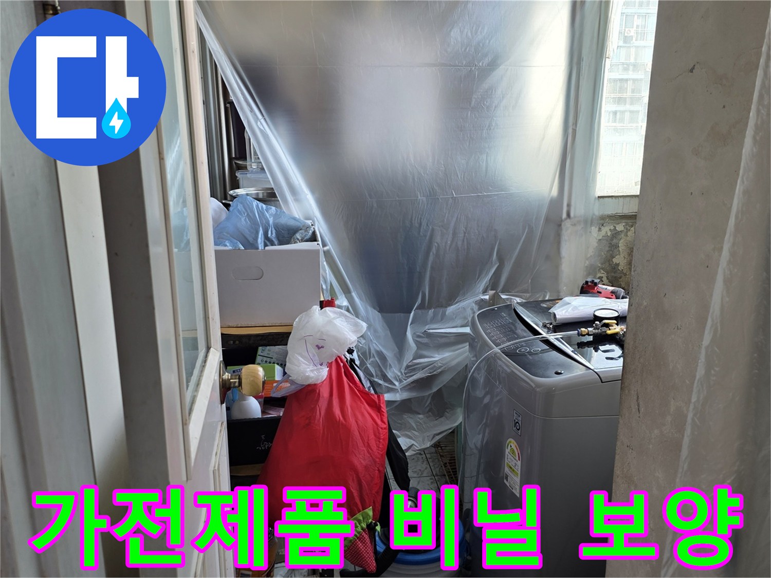 누수 탐지 전 가전을 보호하기 위한 비닐 커버링 작업