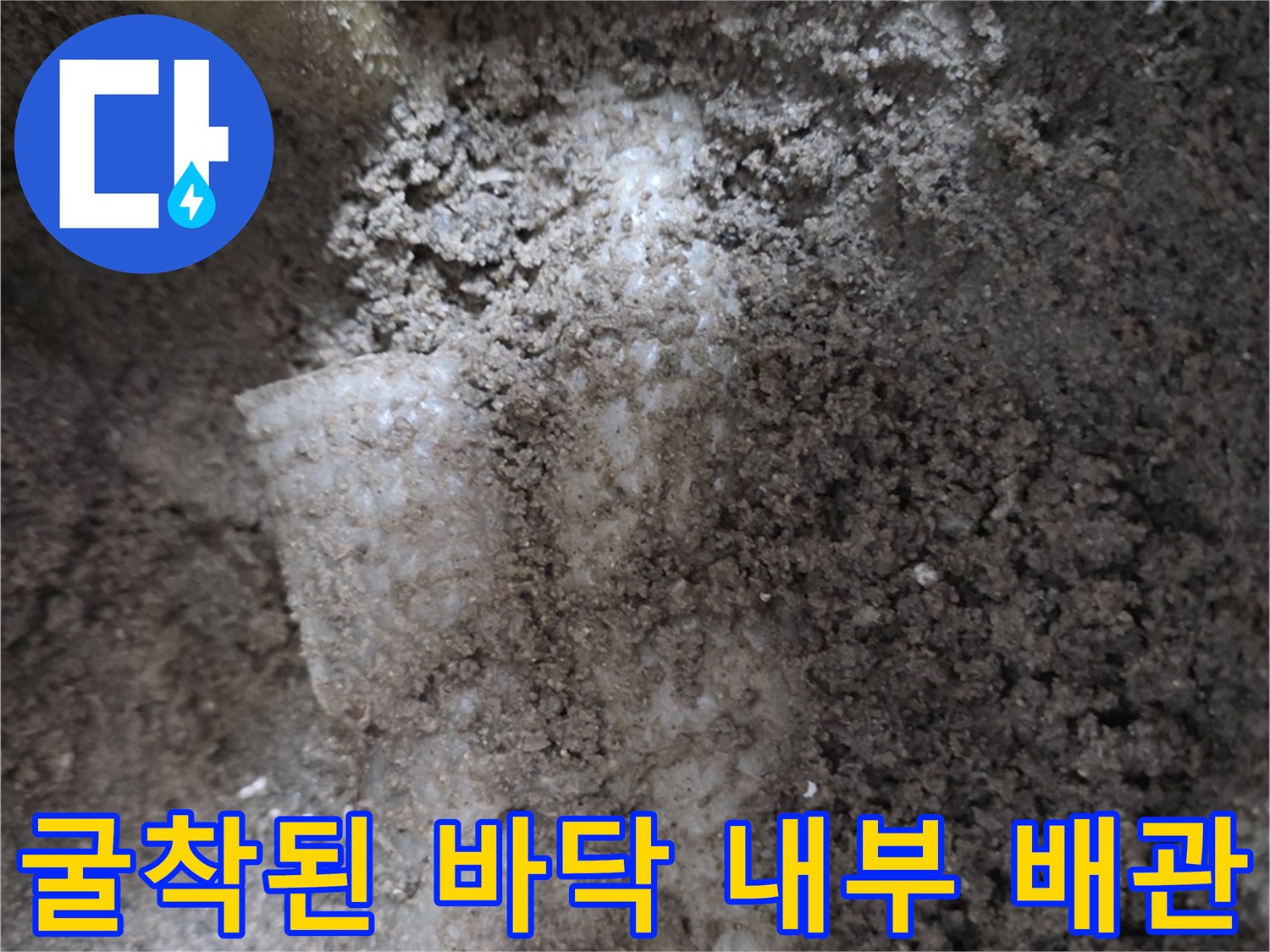 바닥을 파헤쳐 확인한 손상된 배관 연결부