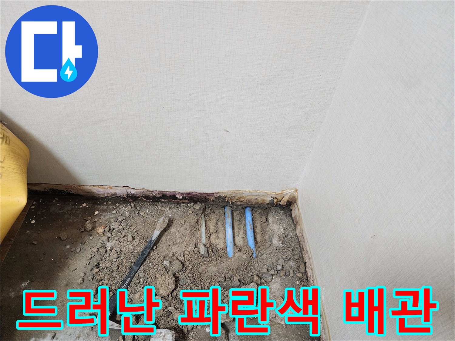 누수 지점 탐색 후 드러난 파란색 PB 배관