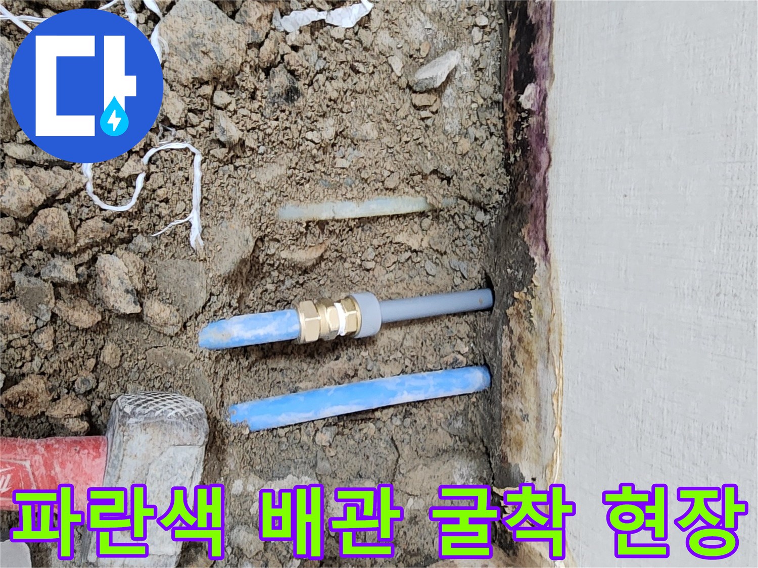 누수 확인을 위해 파낸 바닥과 파란색 배관
