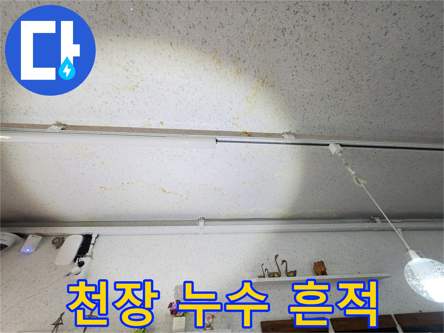 누수로 인해 변색된 천장 마감재의 모습