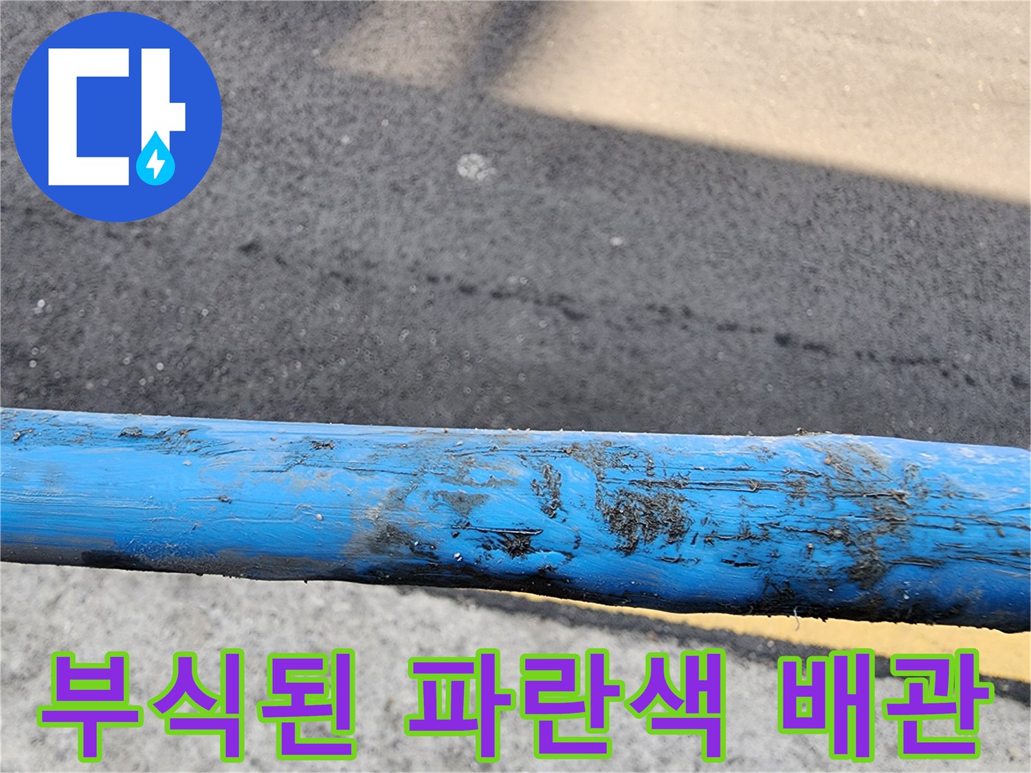 물기와 흙이-묻어있는-파란색-배관