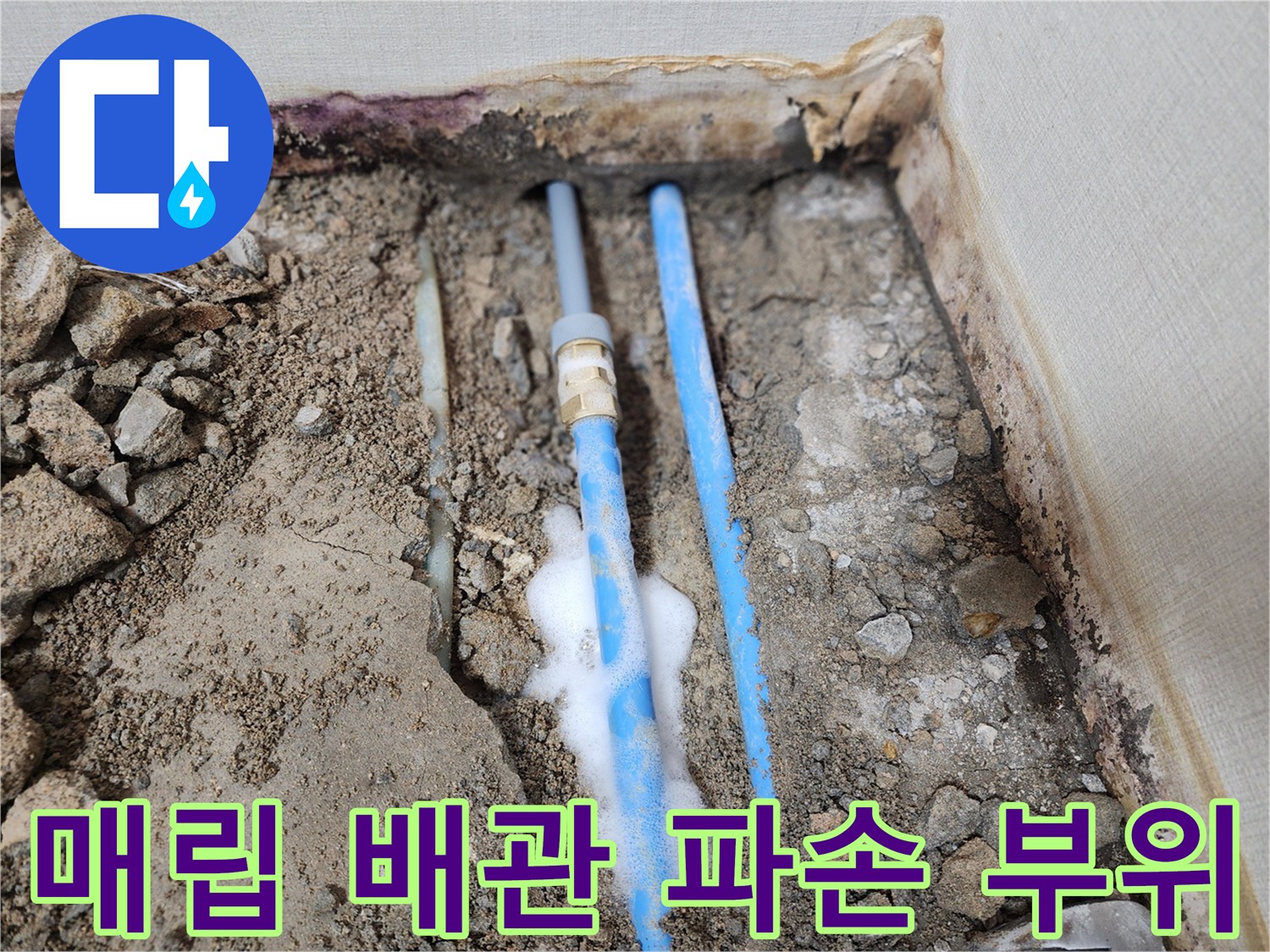 바닥-내부-PB-배관-누수-지점-노출