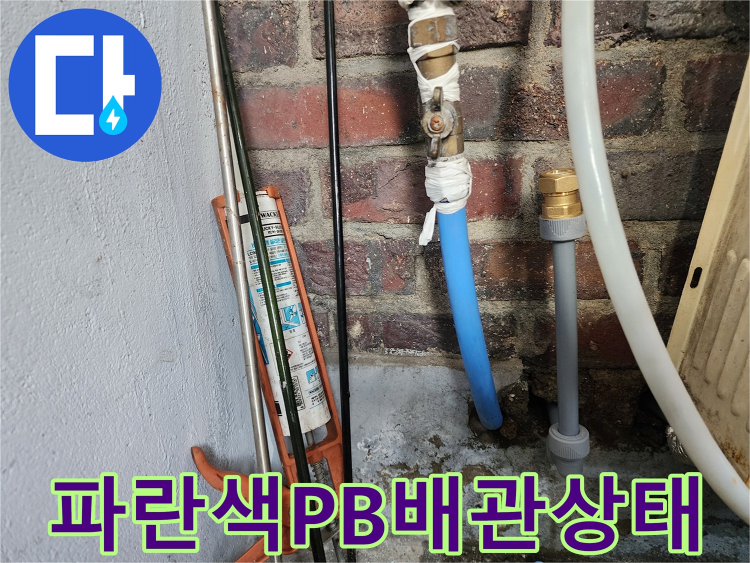 벽돌벽에연결된-파란색PB배관과-누수흔적