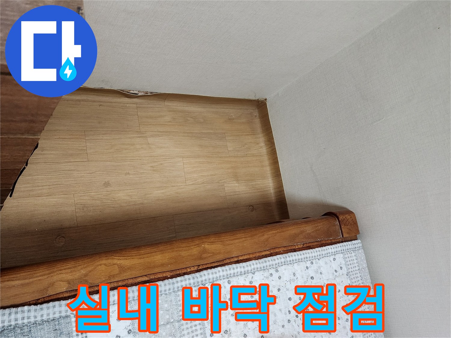 주거-공간-바닥재-및-벽면-경계부