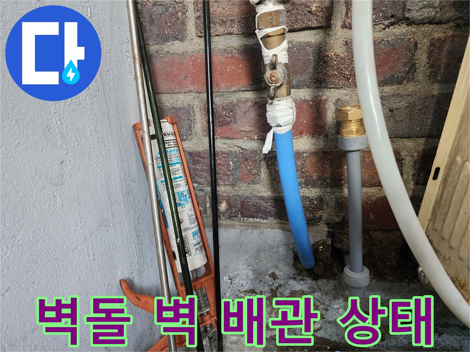 축축하게 젖은-벽돌 벽면과 파란색 배관