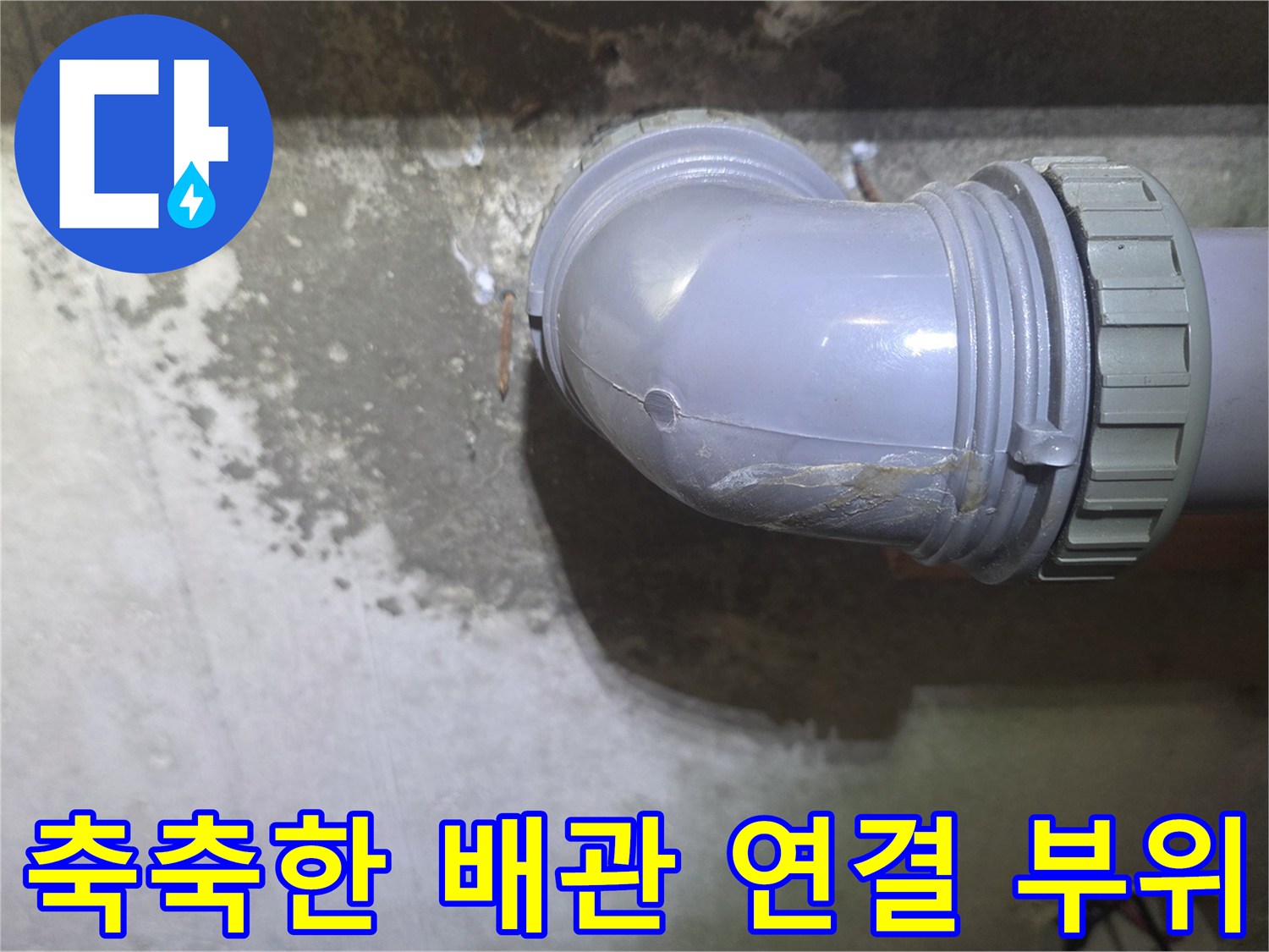 누수로-인해-젖어있는-하수도-연결부