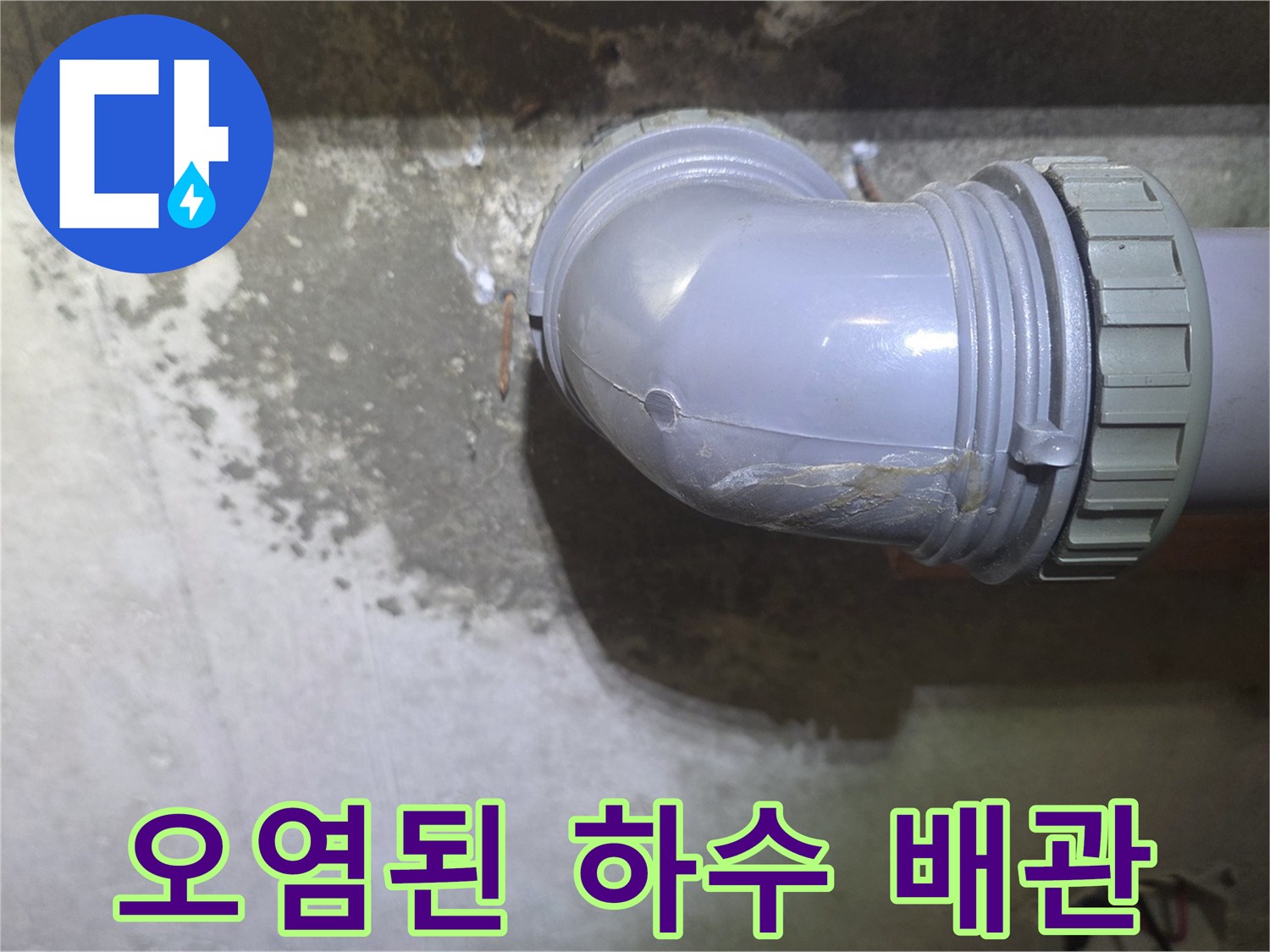 배관-연결-틈새-누수-흔적-기록
