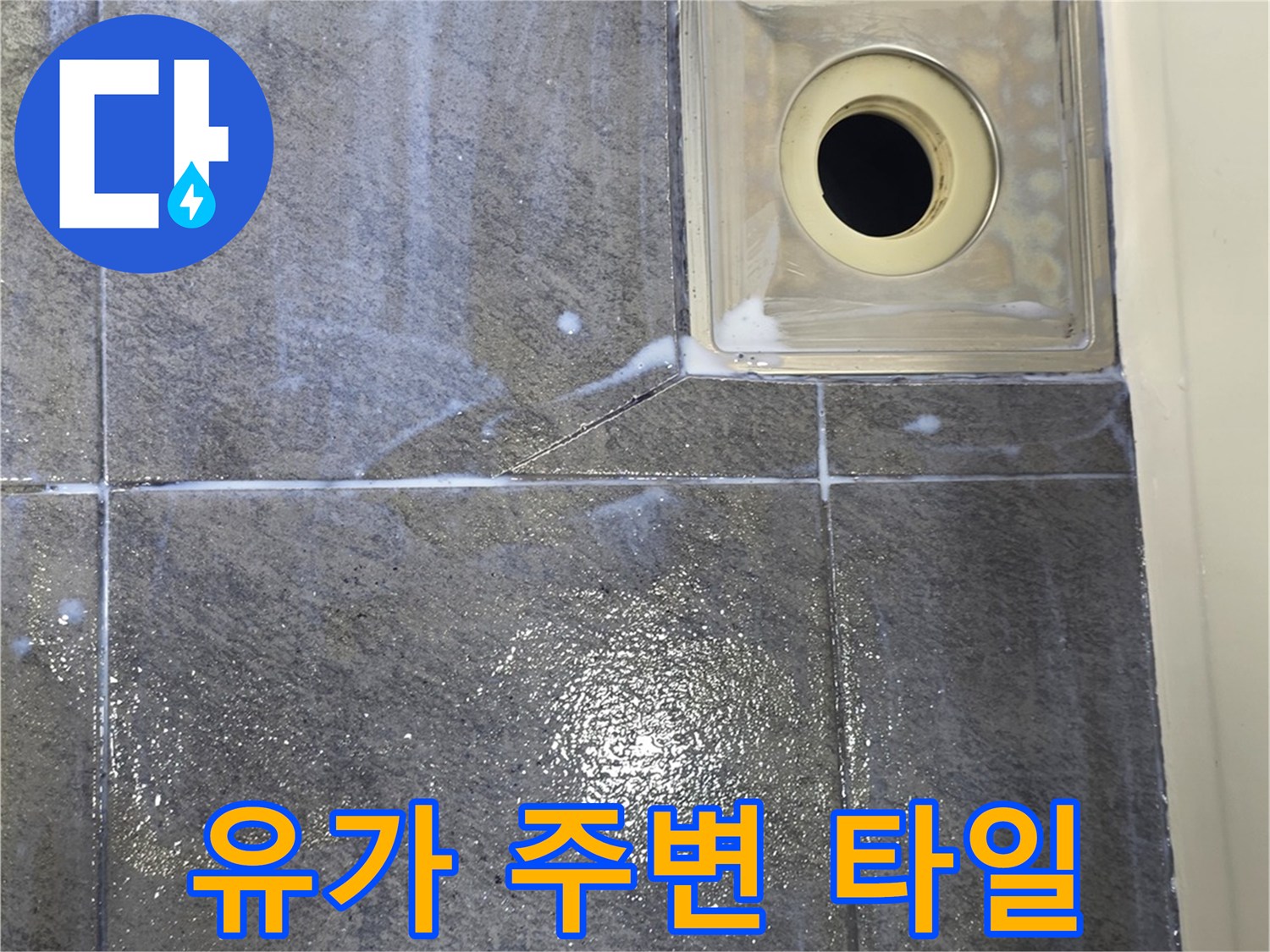 배수구-주변-타일-줄눈-상태-확인