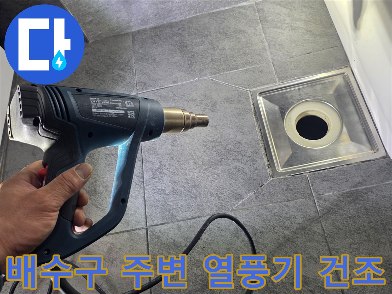 열풍기를-이용한-타일-틈새-습기-제거