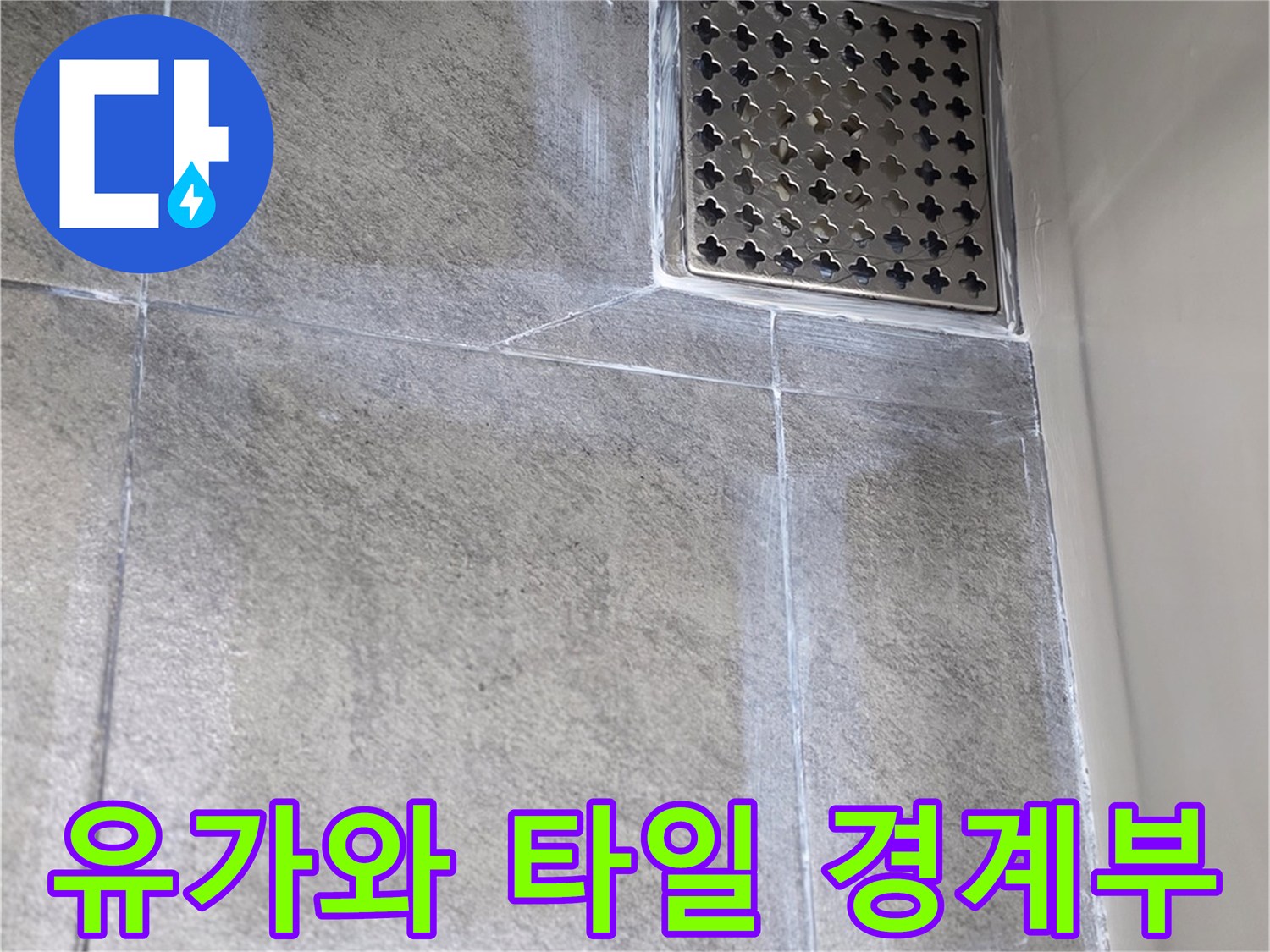 욕실-바닥-배수구-유가-마감-상태
