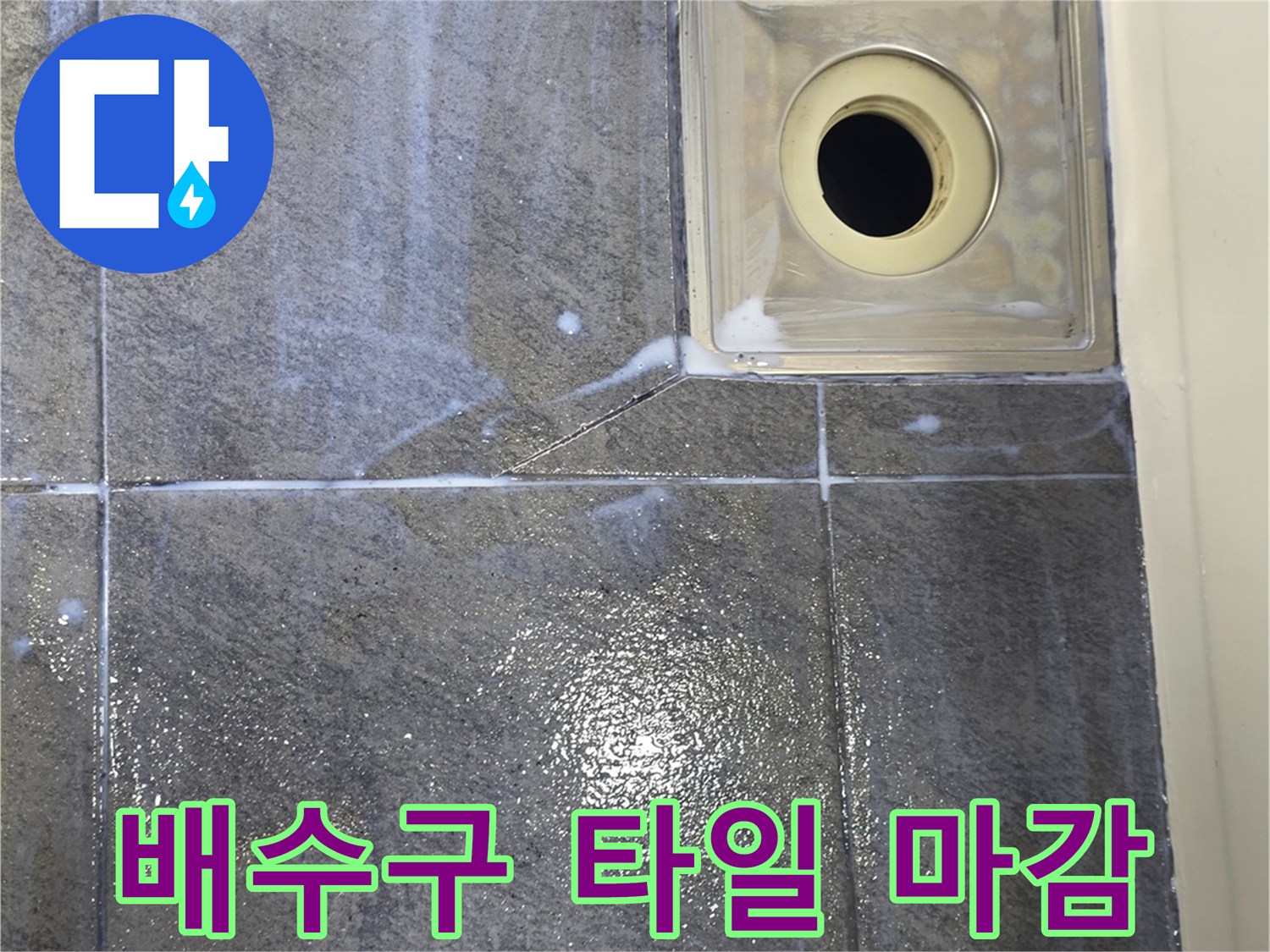 유가-주변-타일-틈새-육안-검사