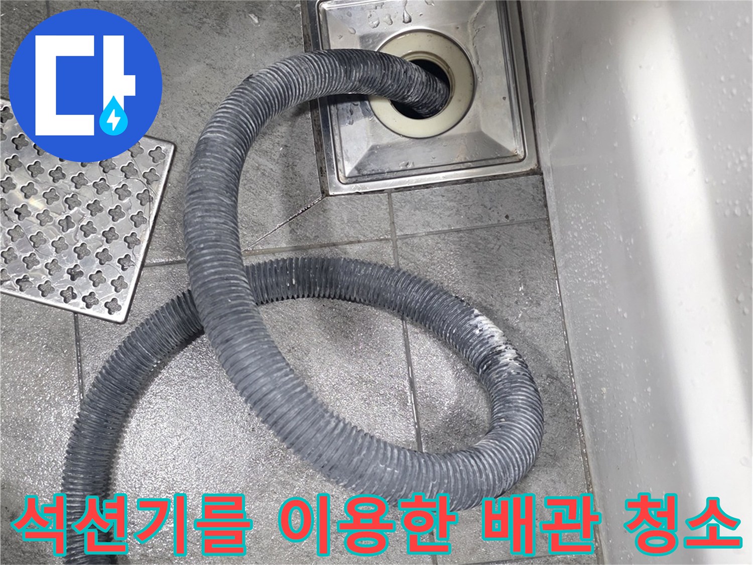타일 바닥 유가에 연결된 석션 호스 모습