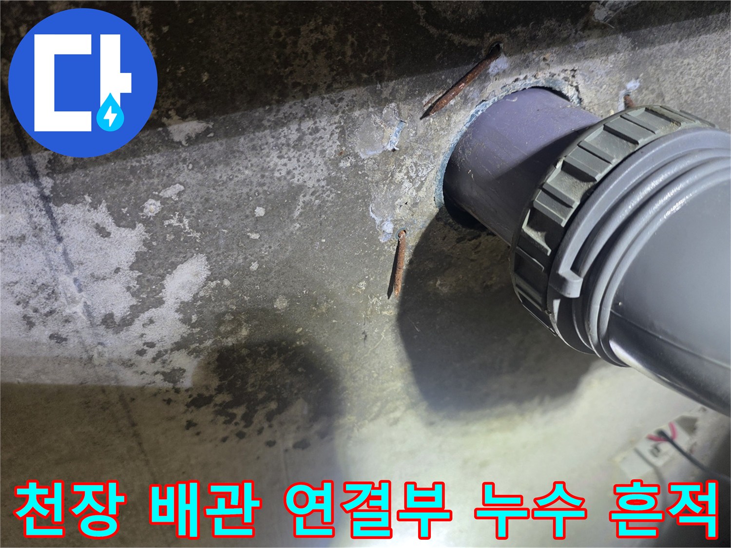 하수-배관-주변의-젖어있는-콘크리트-상태