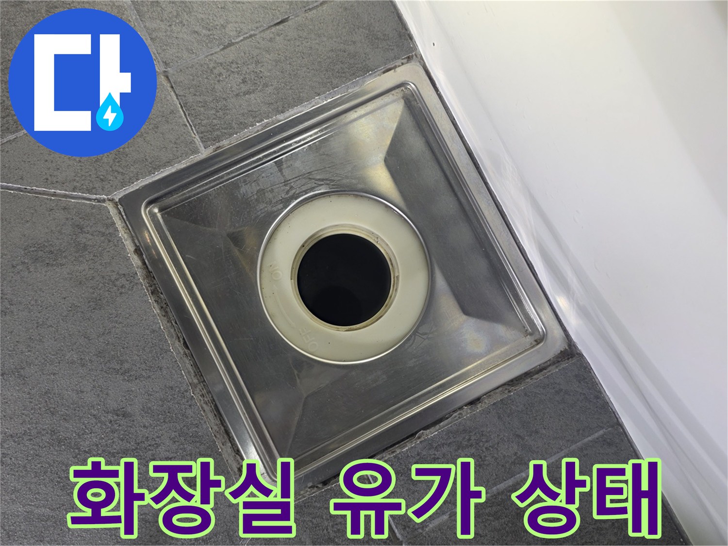 화장실-바닥-배수구-유가-점검-사진